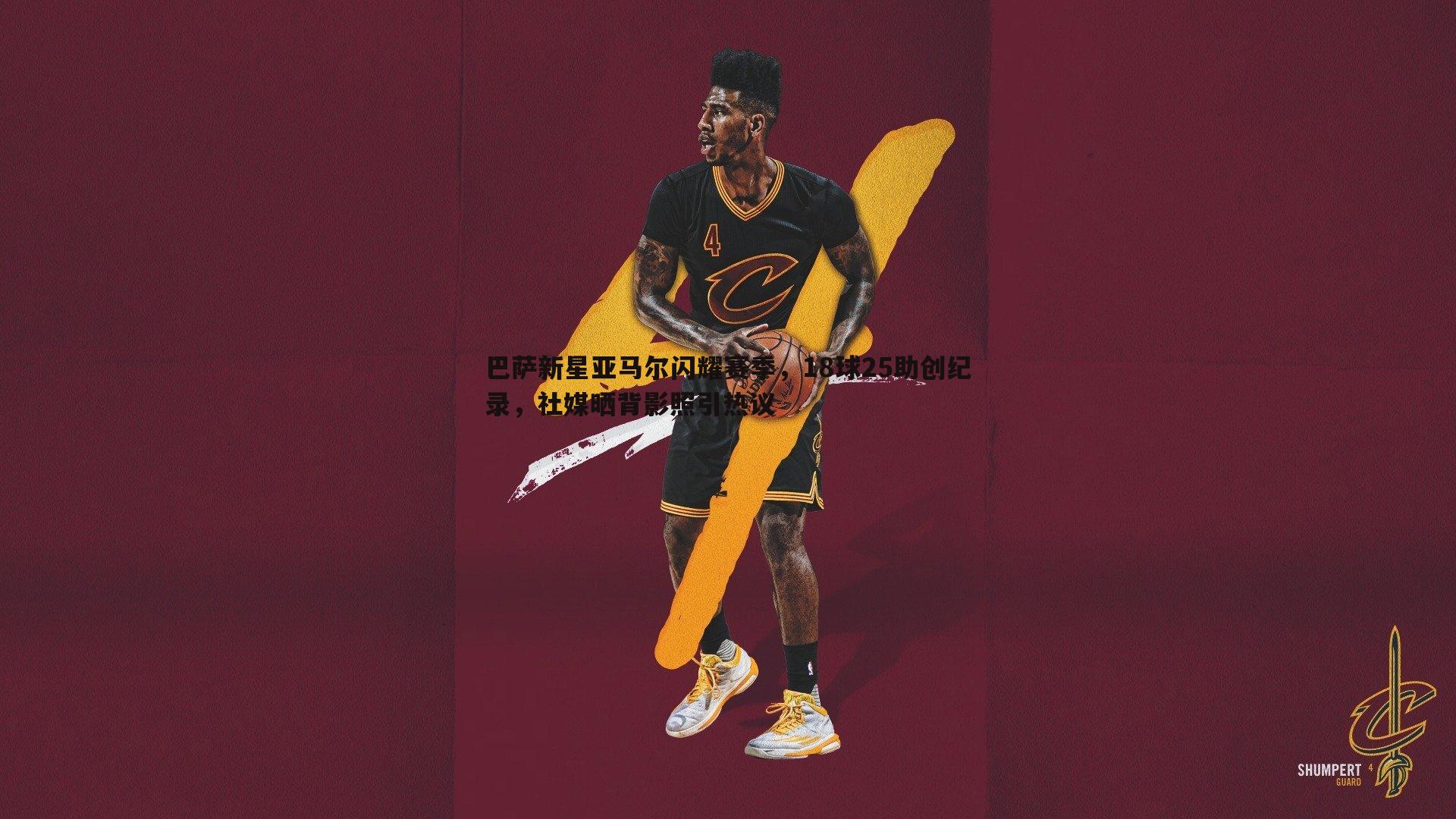 欧陆娱乐-巴萨新星亚马尔闪耀赛季，18球25助创纪录，社媒晒背影照引热议