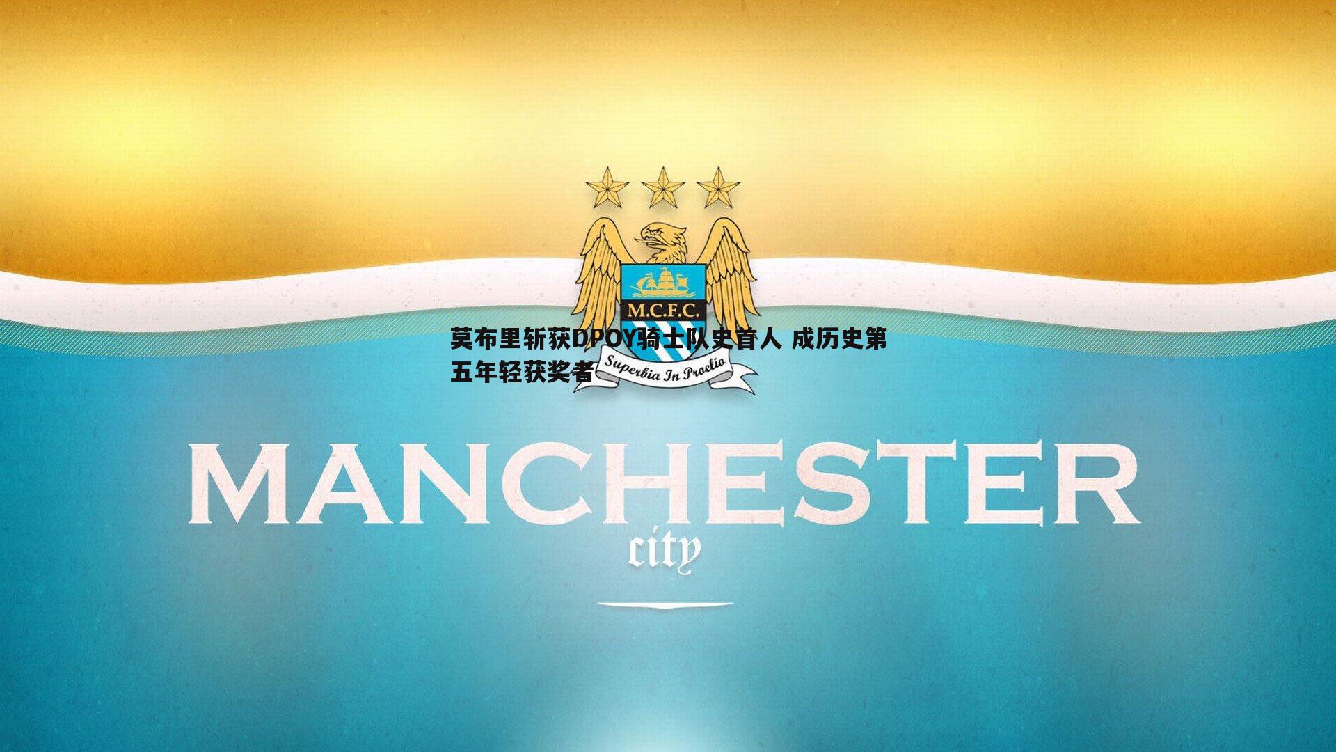 欧陆娱乐-莫布里斩获DPOY骑士队史首人 成历史第五年轻获奖者