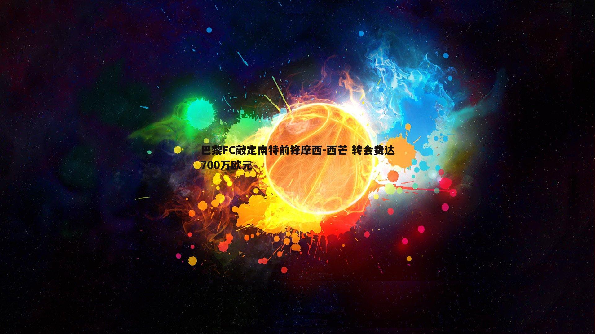 欧陆娱乐-巴黎FC敲定南特前锋摩西-西芒 转会费达700万欧元