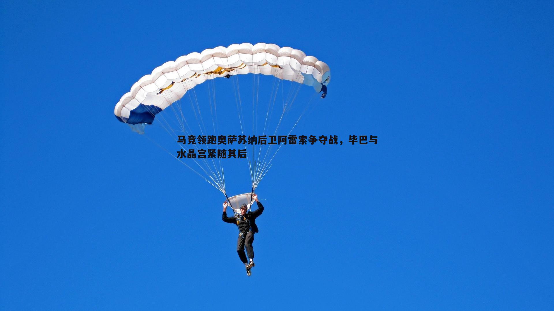 欧陆娱乐-马竞领跑奥萨苏纳后卫阿雷索争夺战，毕巴与水晶宫紧随其后