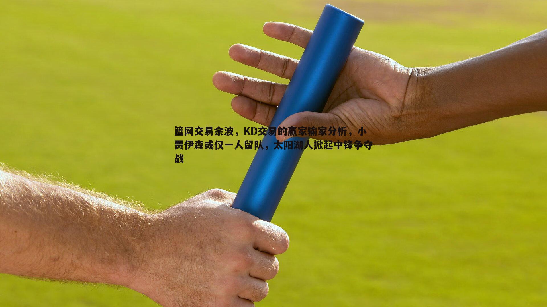 欧陆娱乐-篮网交易余波，KD交易的赢家输家分析，小贾伊森或仅一人留队，太阳湖人掀起中锋争夺战