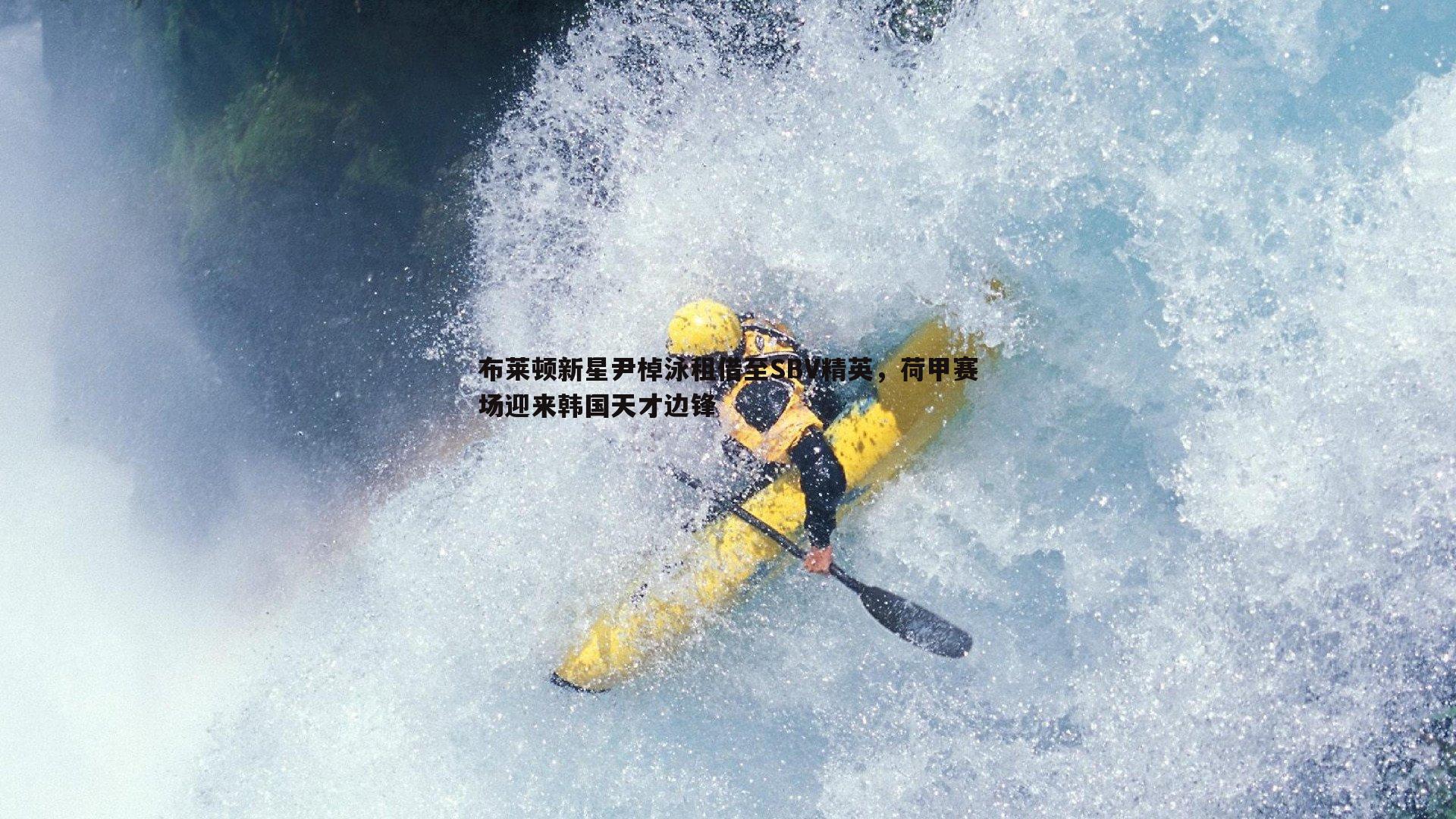 欧陆娱乐-布莱顿新星尹棹泳租借至SBV精英，荷甲赛场迎来韩国天才边锋