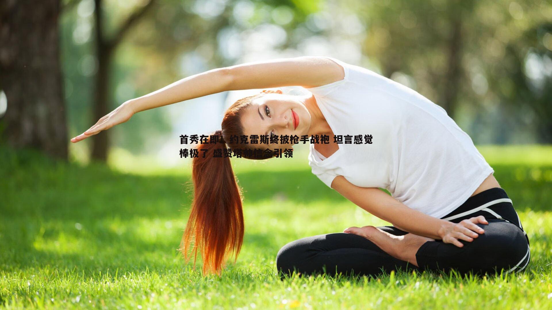 欧陆娱乐-首秀在即！约克雷斯终披枪手战袍 坦言感觉棒极了 盛赞塔帅信念引领