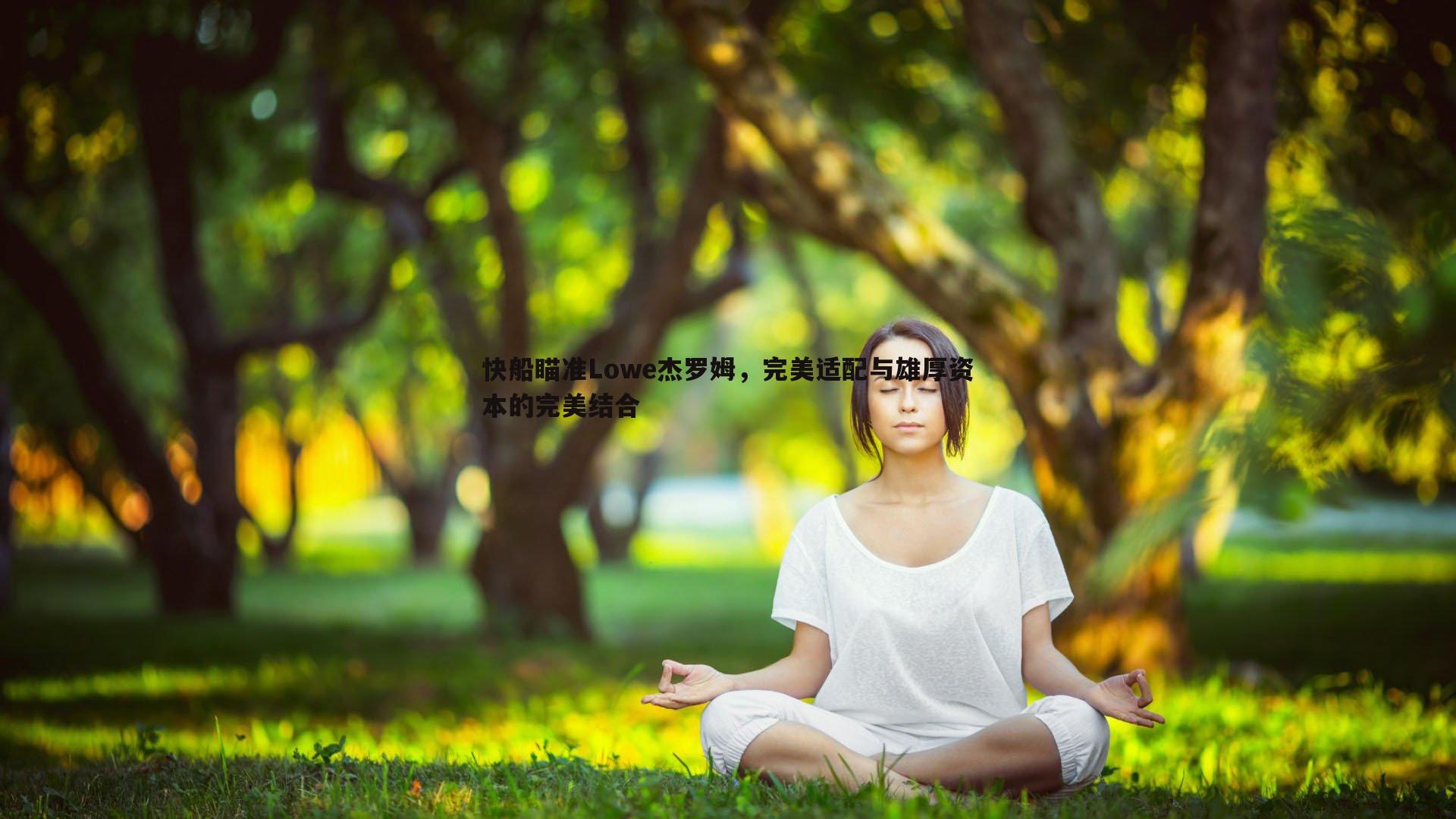欧陆娱乐-快船瞄准Lowe杰罗姆，完美适配与雄厚资本的完美结合