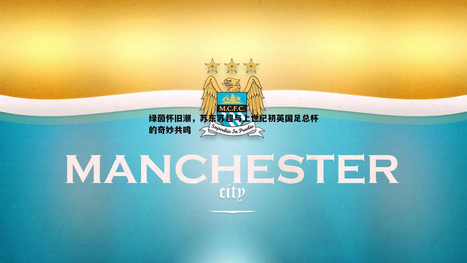 欧陆娱乐-绿茵怀旧潮，苏东苏超与上世纪初英国足总杯的奇妙共鸣