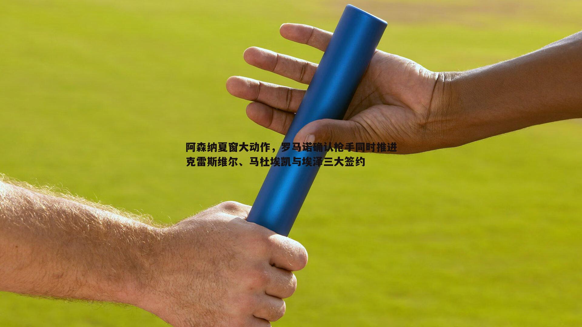 阿森纳夏窗大动作，罗马诺确认枪手同时推进克雷斯维尔、马杜埃凯与埃泽三大签约