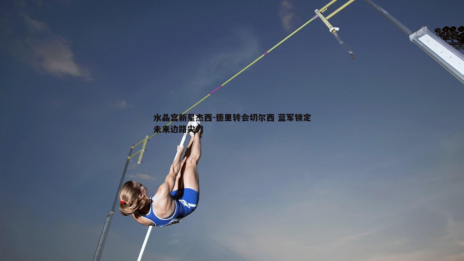 水晶宫新星杰西-德里转会切尔西 蓝军锁定未来边路尖刀