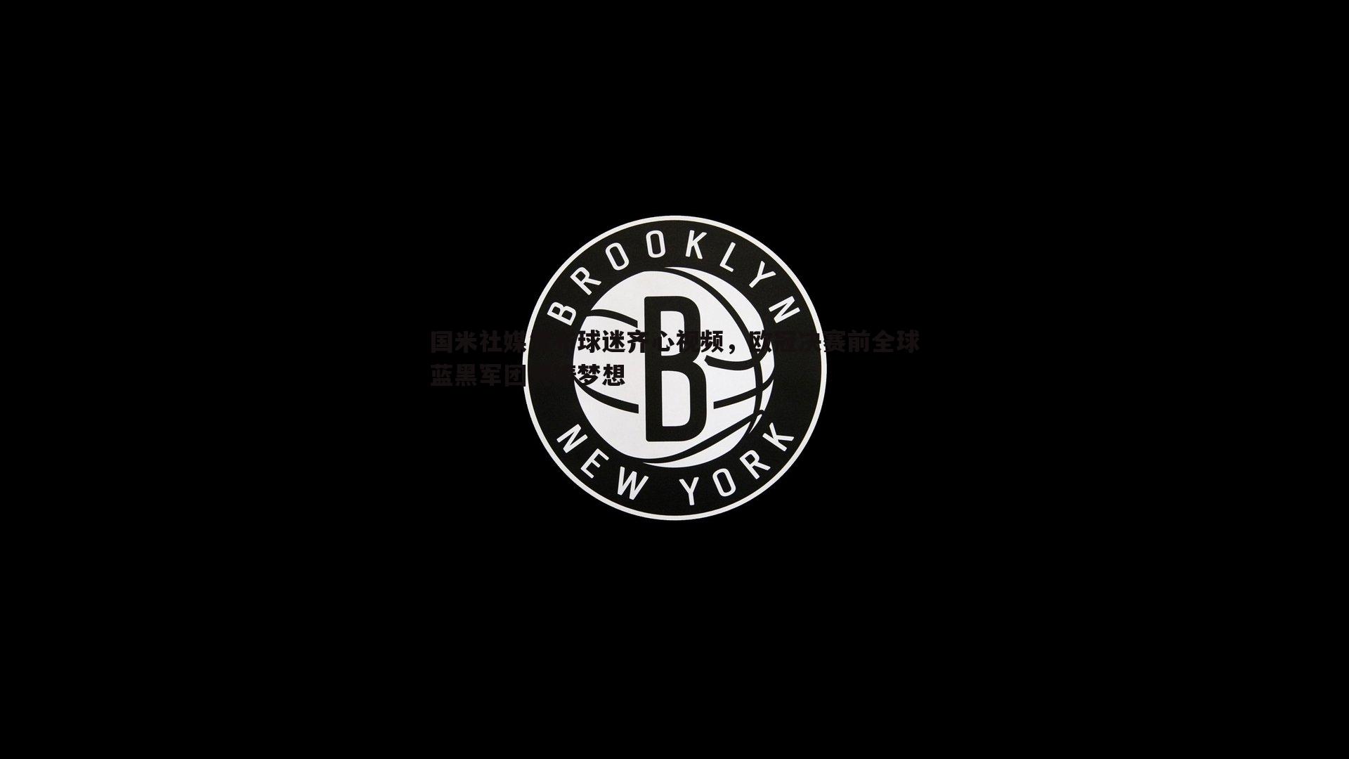 欧陆娱乐-国米社媒发布球迷齐心视频，欧冠决赛前全球蓝黑军团共铸梦想