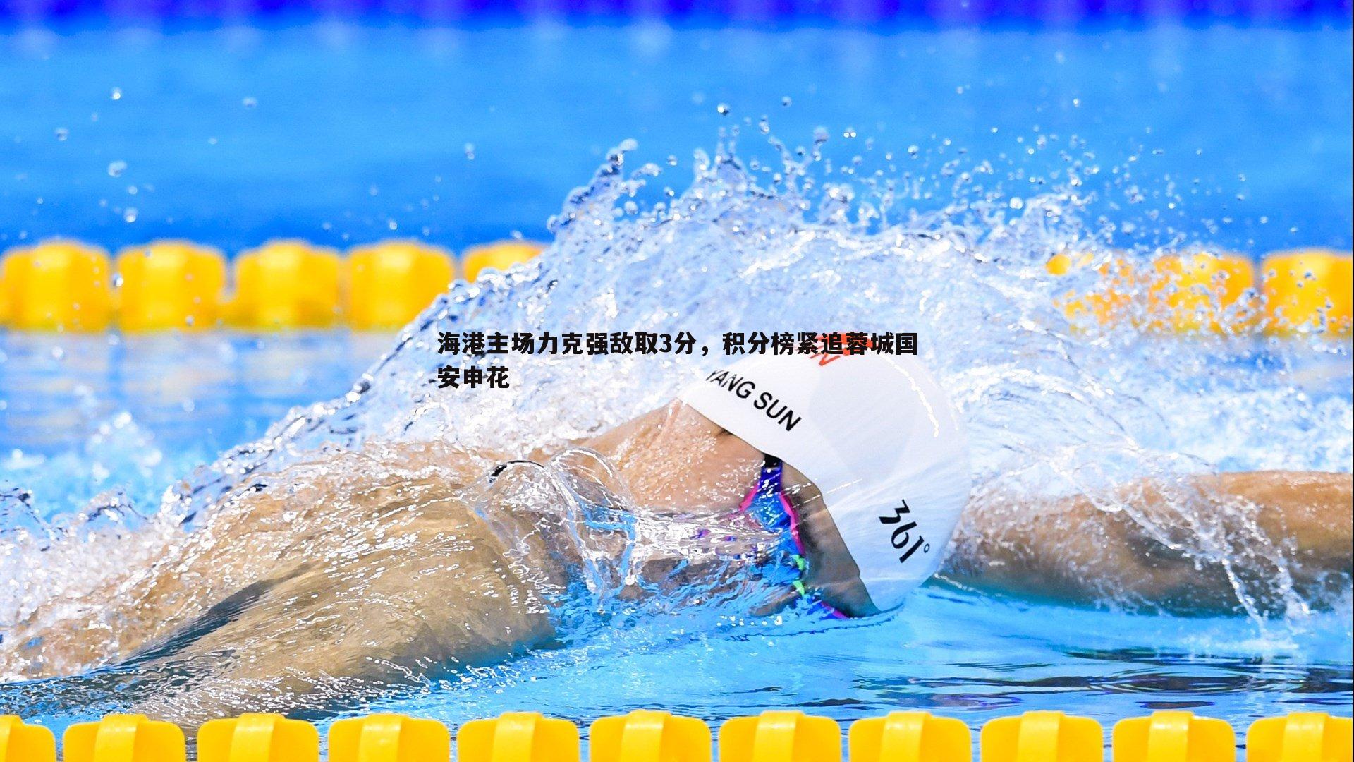 欧陆娱乐-海港主场力克强敌取3分，积分榜紧追蓉城国安申花
