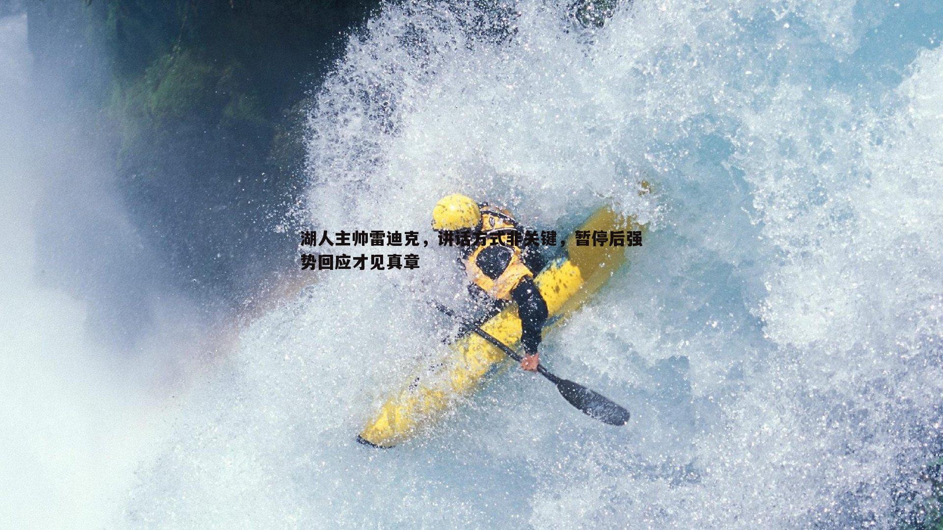 欧陆娱乐-湖人主帅雷迪克，讲话方式非关键，暂停后强势回应才见真章