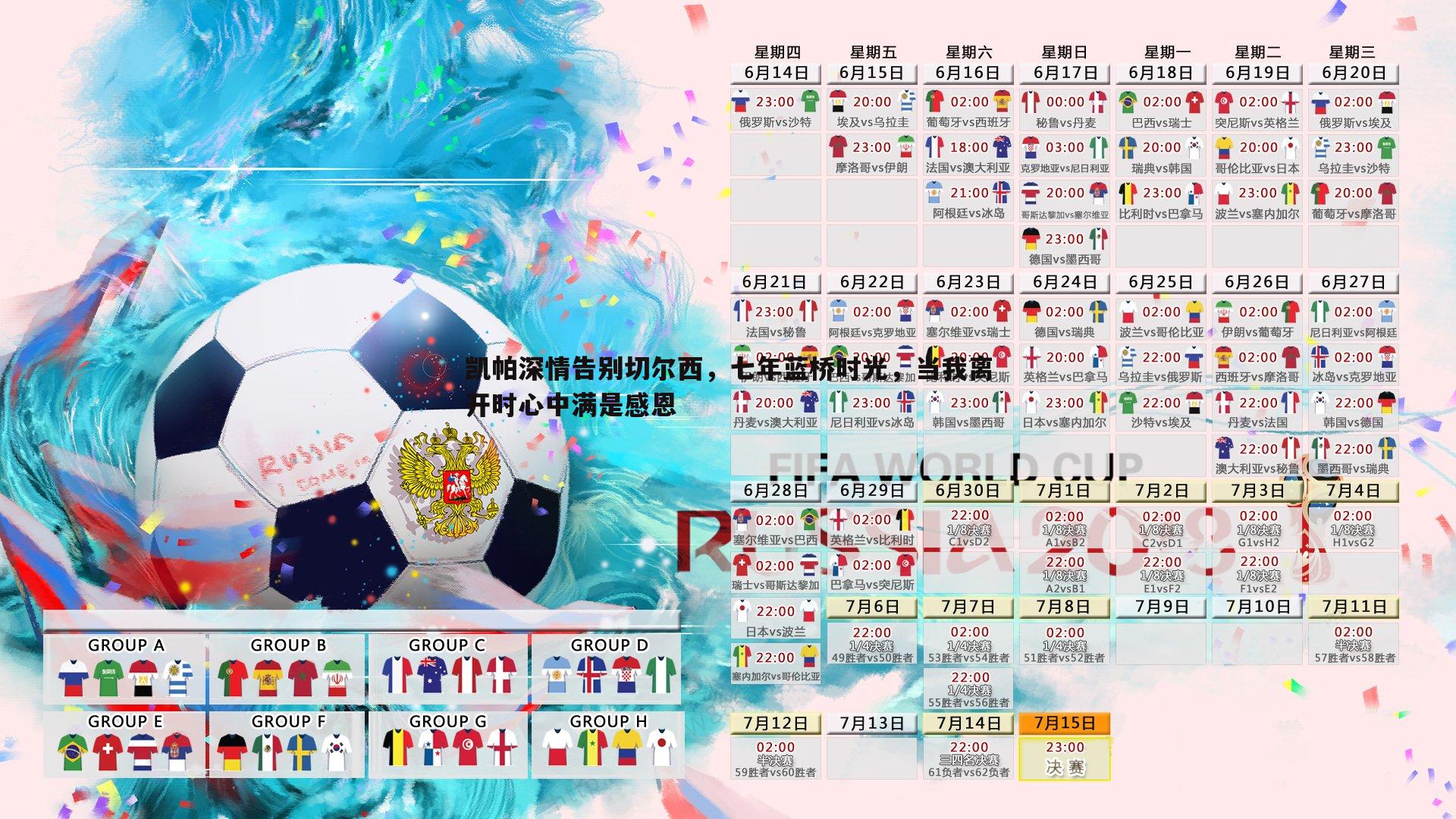 欧陆娱乐-凯帕深情告别切尔西，七年蓝桥时光，当我离开时心中满是感恩