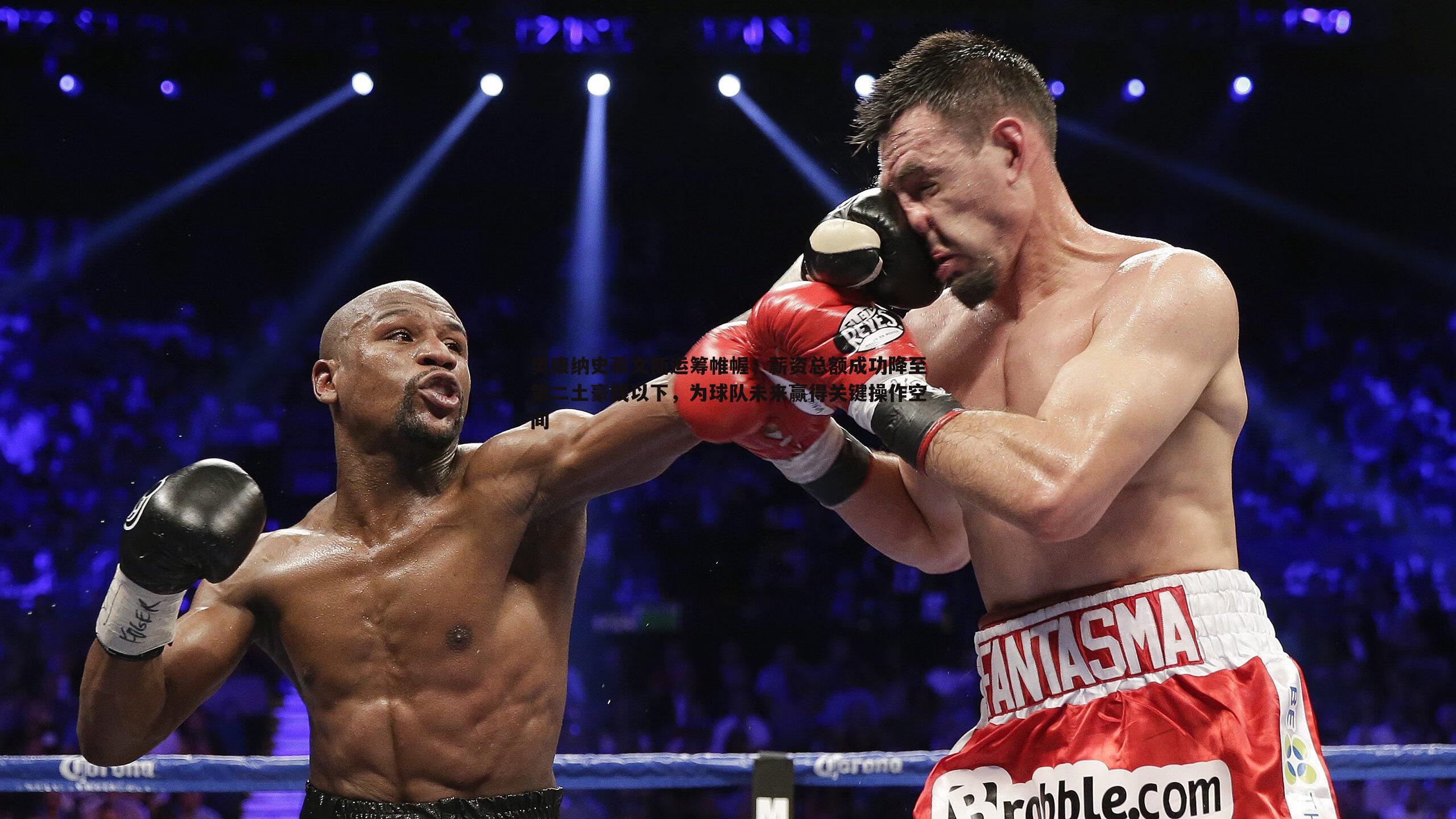 欧陆娱乐-奥康纳史蒂文斯运筹帷幄，薪资总额成功降至第二土豪线以下，为球队未来赢得关键操作空间