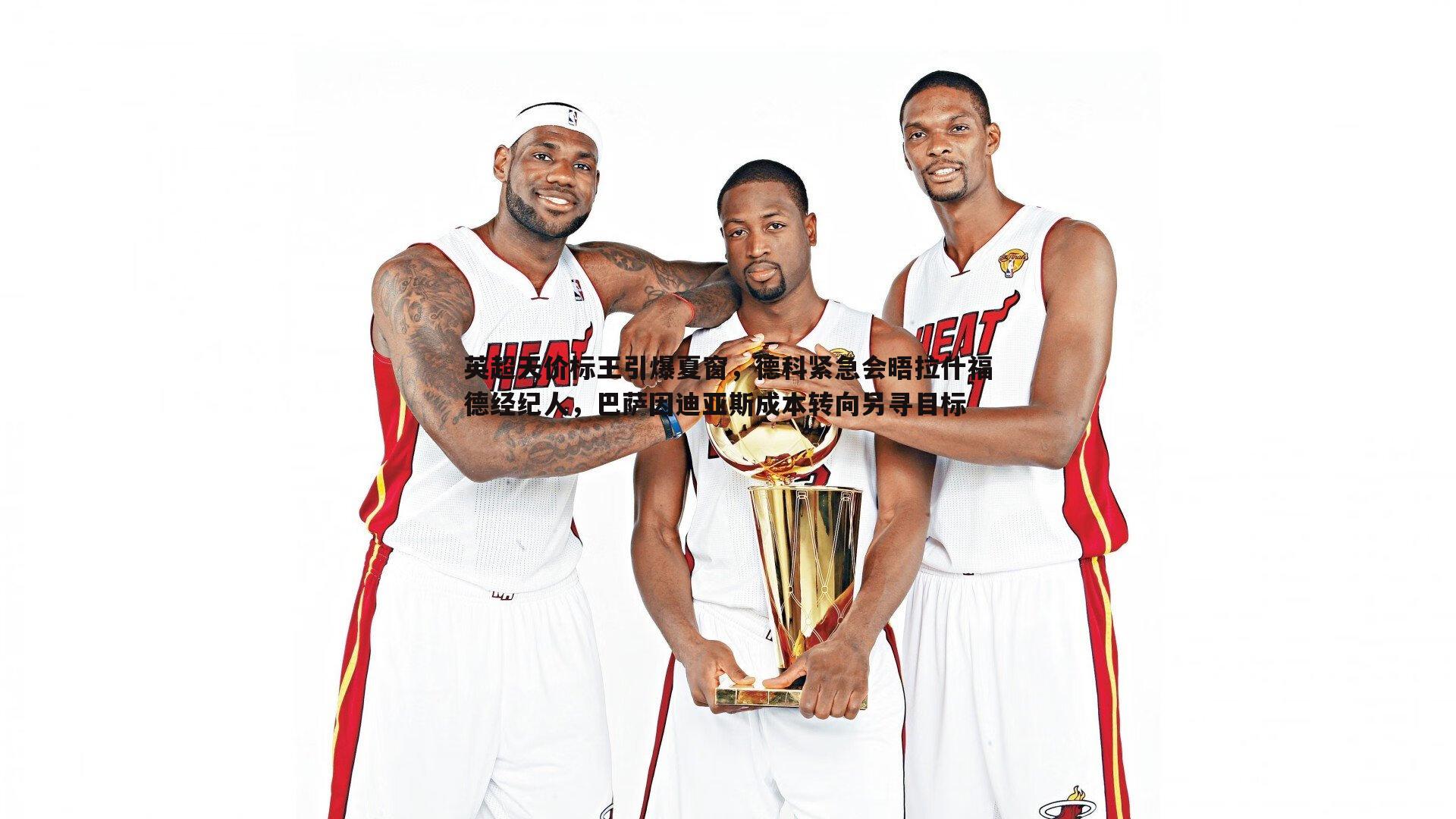 欧陆娱乐-英超天价标王引爆夏窗，德科紧急会晤拉什福德经纪人，巴萨因迪亚斯成本转向另寻目标