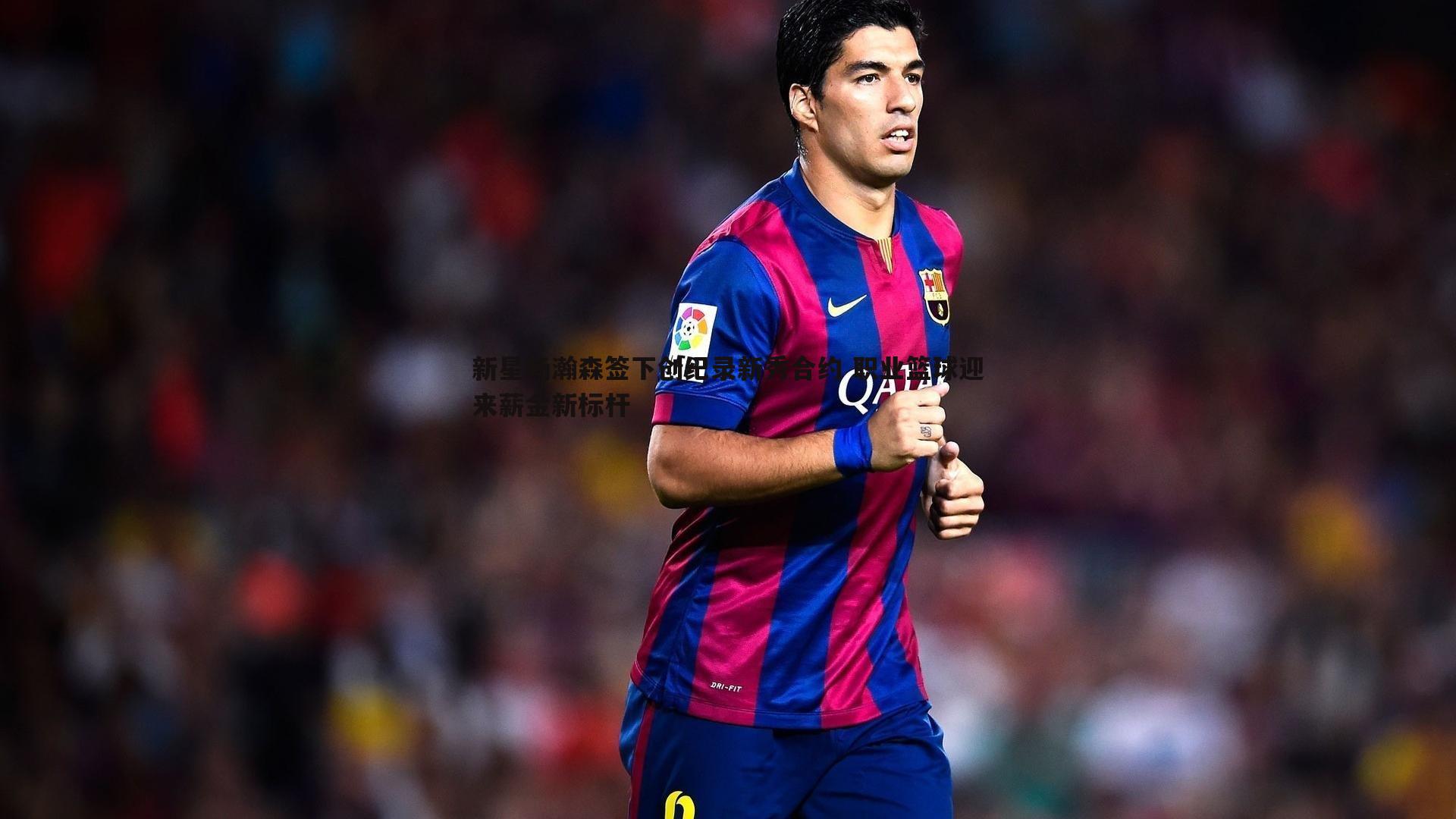 欧陆娱乐-新星杨瀚森签下创纪录新秀合约 职业篮球迎来薪金新标杆