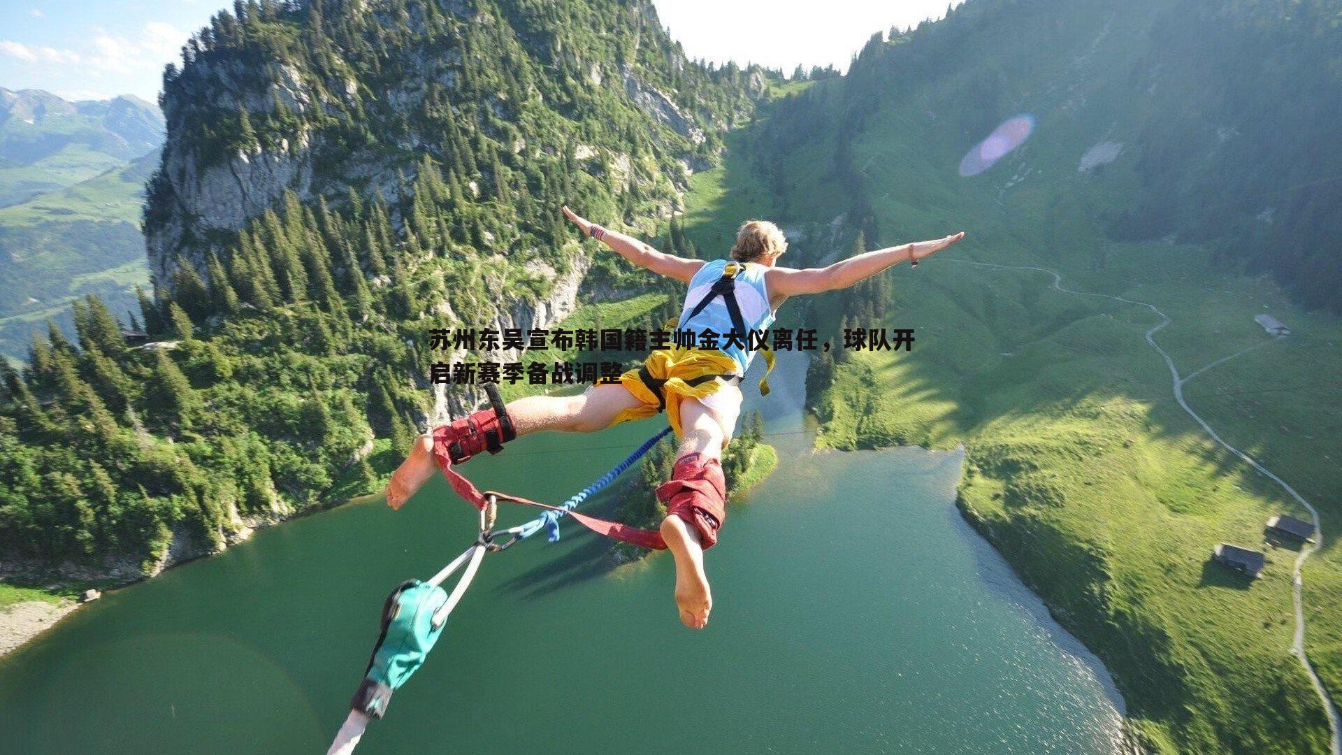 欧陆娱乐-苏州东吴宣布韩国籍主帅金大仪离任，球队开启新赛季备战调整