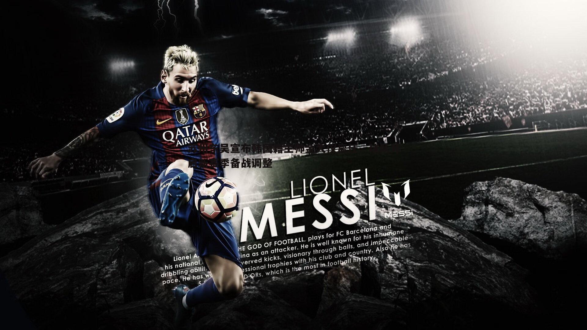 苏州东吴宣布韩国籍主帅金大仪离任,球队开启新赛季备战调整