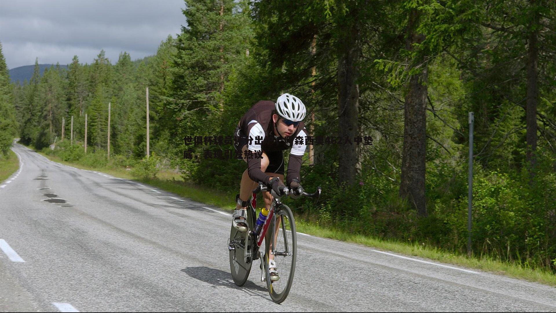 欧陆娱乐-世俱杯球员评分出炉，阿森西奥462人中垫底，表现引发热议