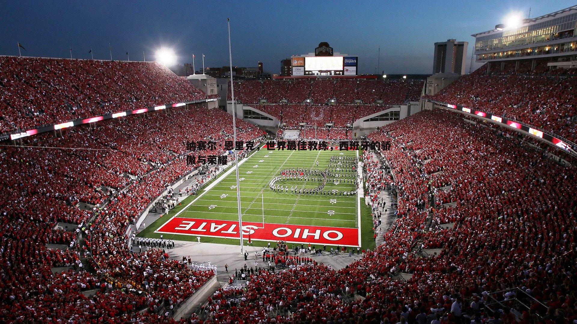 纳赛尔·恩里克,世界最佳教练,西班牙的骄傲与荣耀