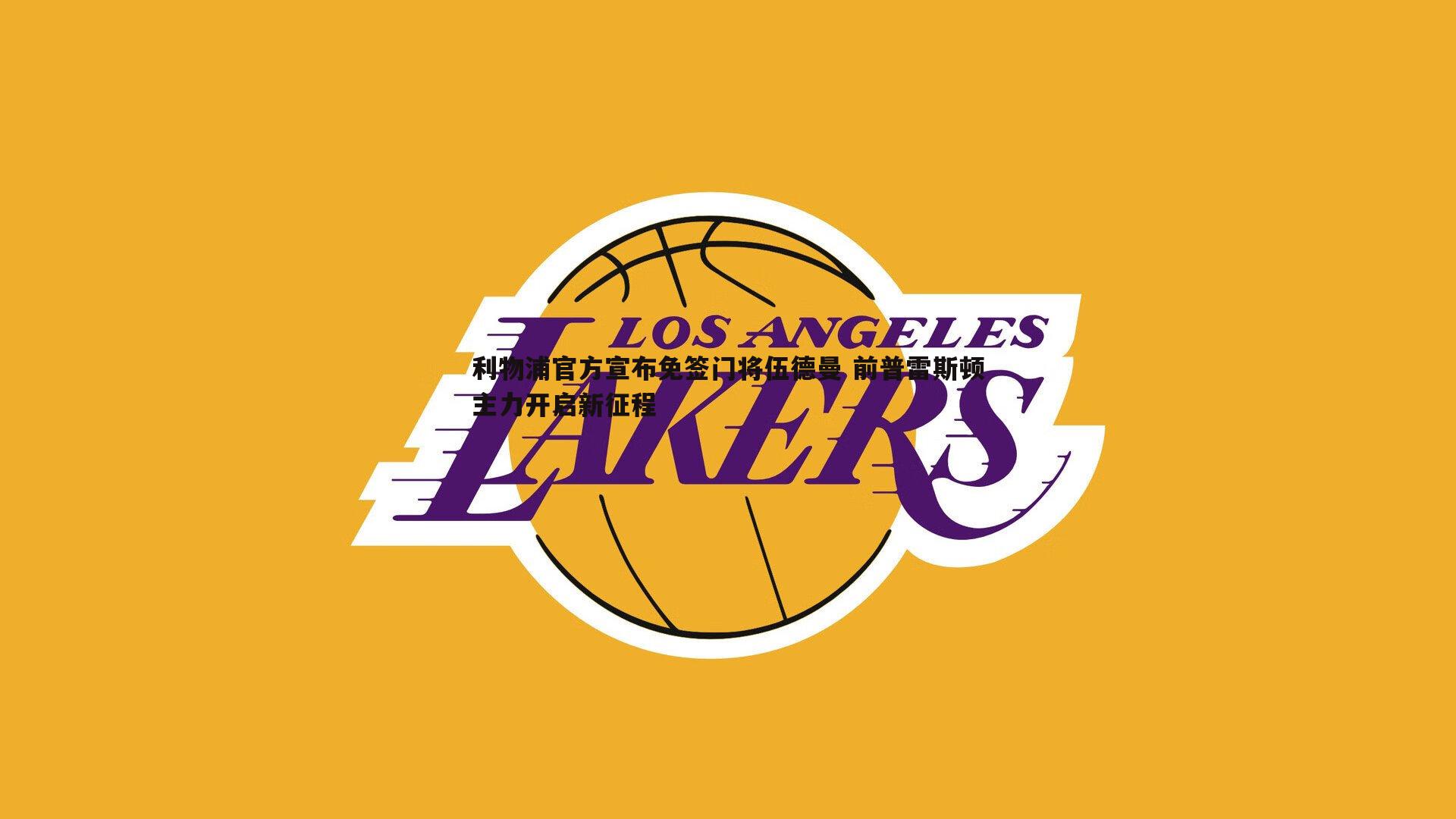 欧陆娱乐-利物浦官方宣布免签门将伍德曼 前普雷斯顿主力开启新征程