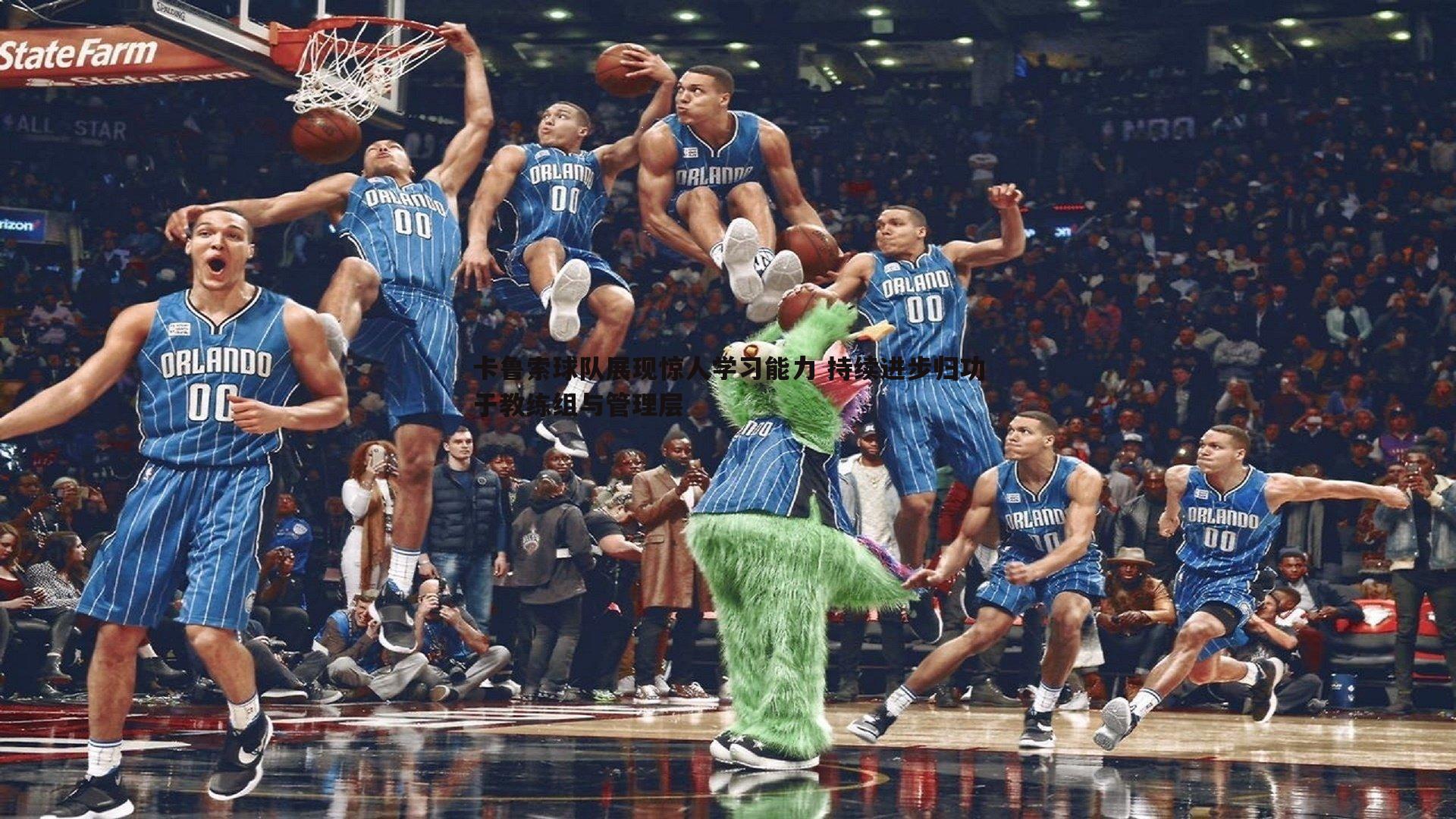 欧陆娱乐-卡鲁索球队展现惊人学习能力 持续进步归功于教练组与管理层