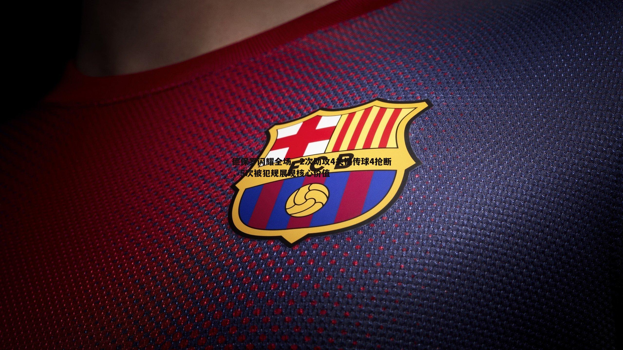 德保罗闪耀全场，2次助攻4关键传球4抢断，5次被犯规展现核心价值