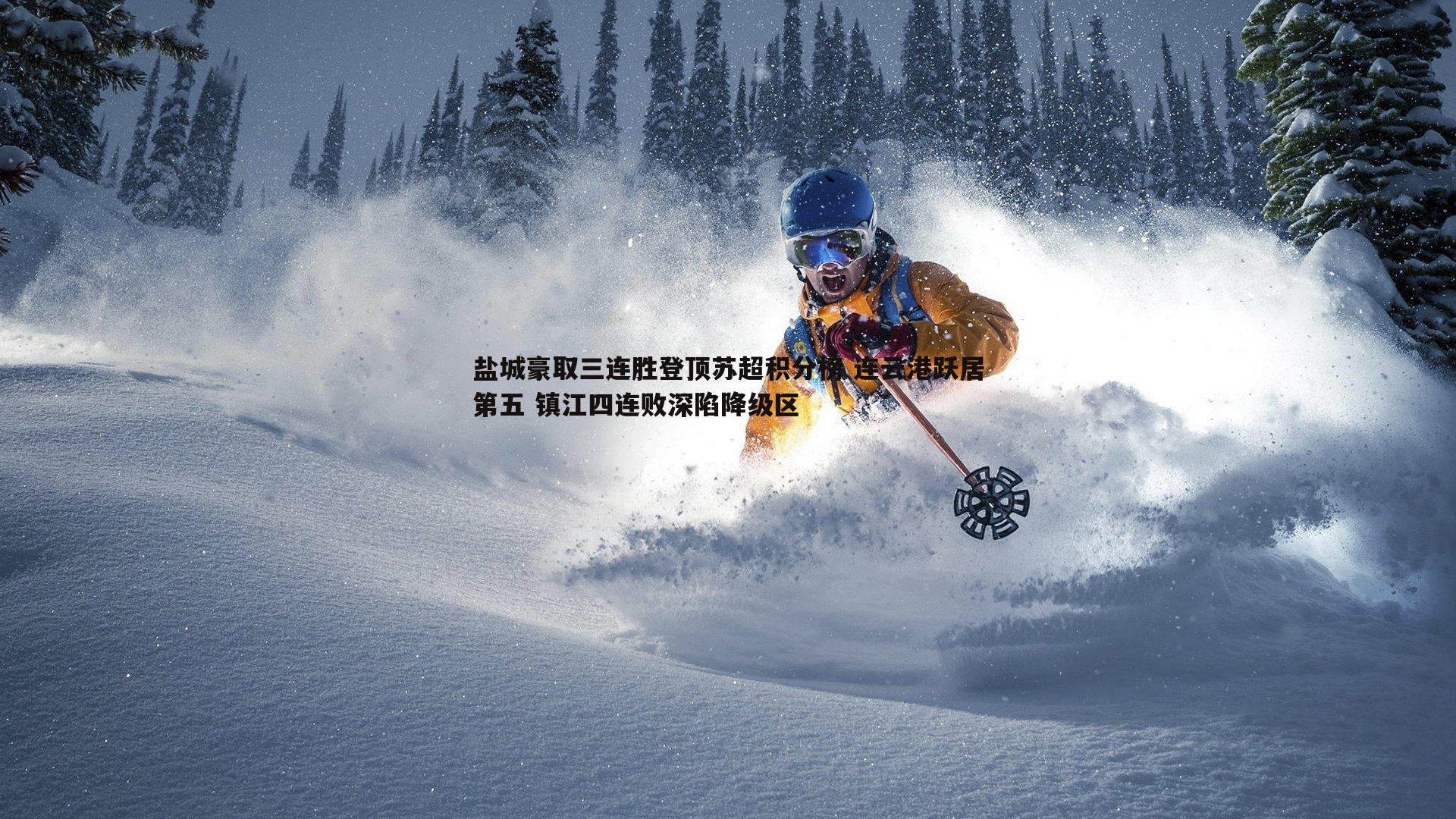 欧陆娱乐-盐城豪取三连胜登顶苏超积分榜 连云港跃居第五 镇江四连败深陷降级区