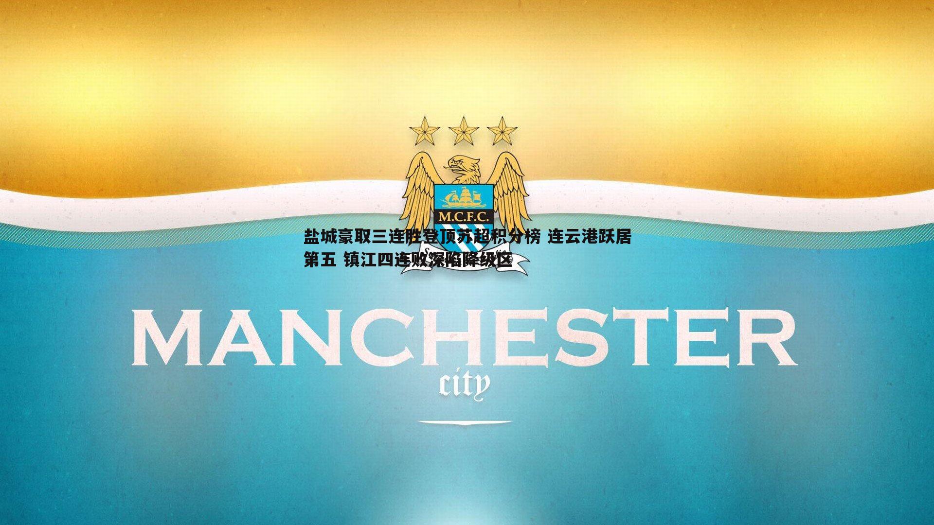 盐城豪取三连胜登顶苏超积分榜 连云港跃居第五 镇江四连败深陷降级区