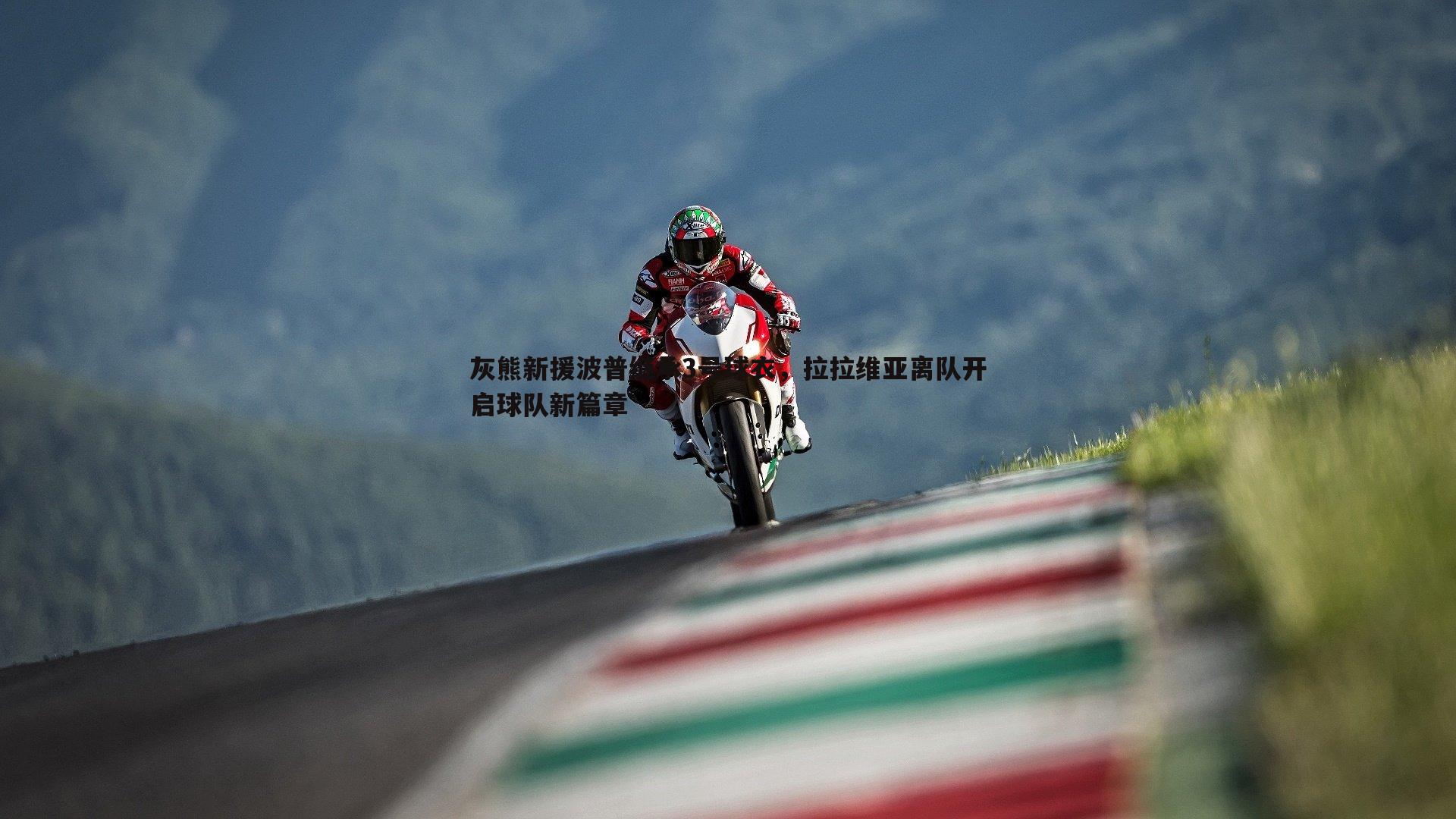 灰熊新援波普继承3号球衣,拉拉维亚离队开启球队新篇章