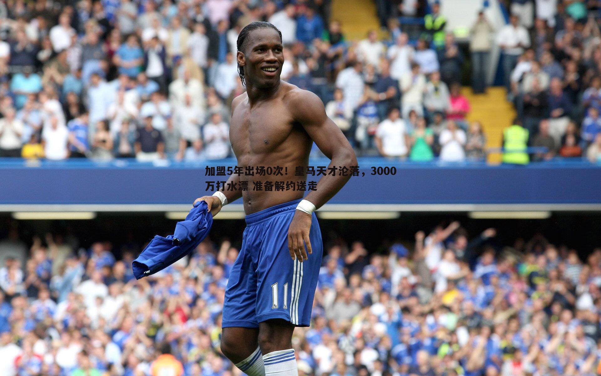 欧陆娱乐-加盟5年出场0次！皇马天才沦落，3000万打水漂 准备解约送走