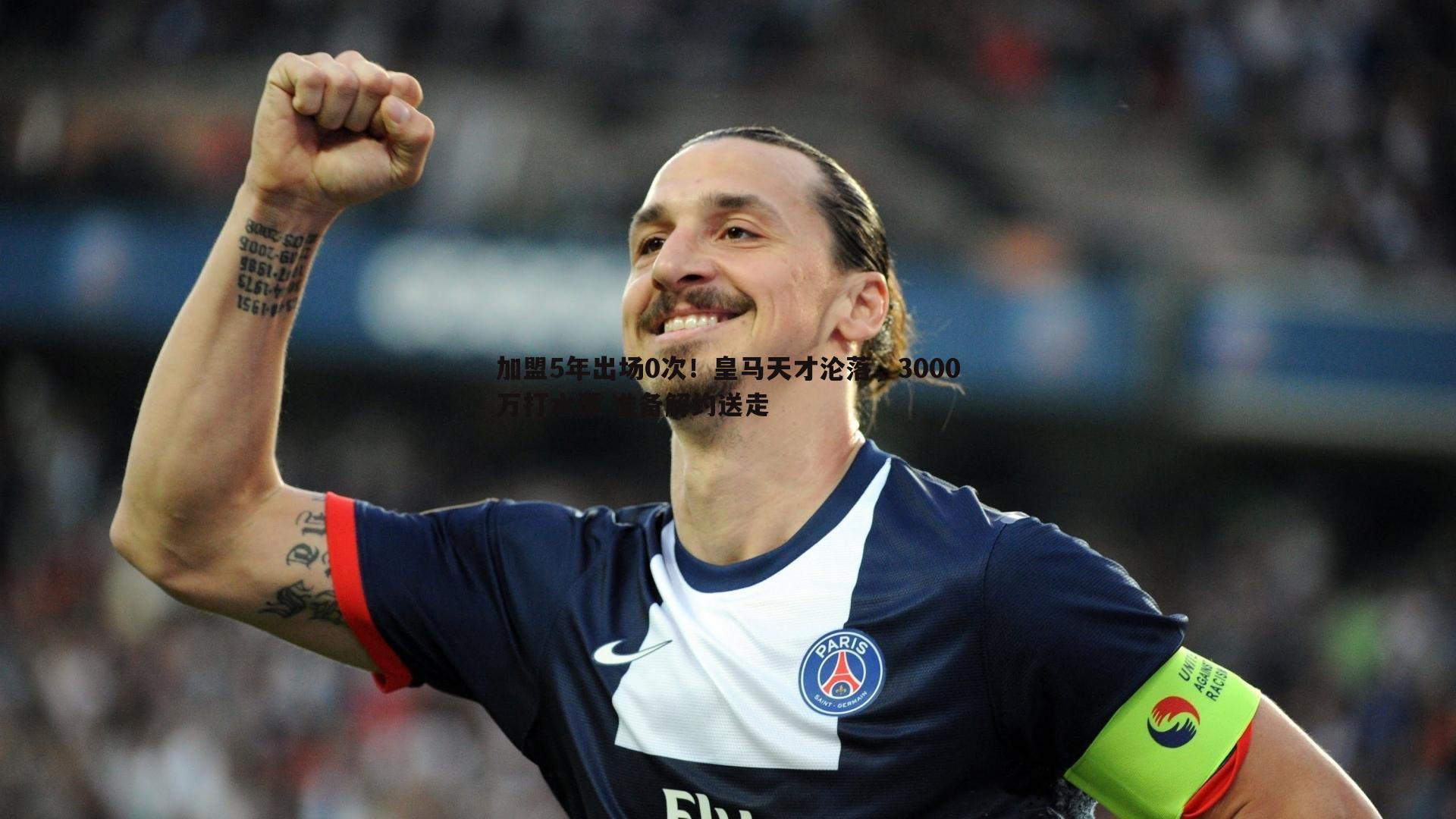 加盟5年出场0次！皇马天才沦落，3000万打水漂 准备解约送走