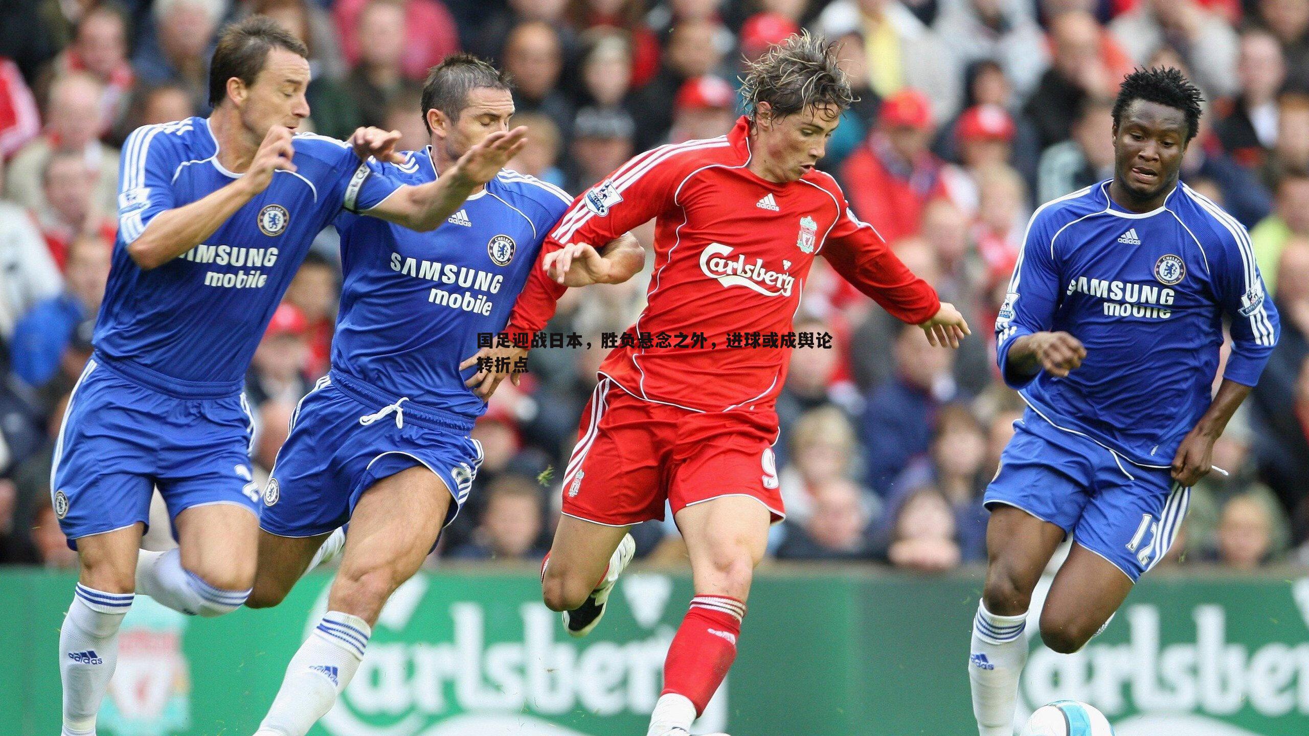 国足迎战日本，胜负悬念之外，进球或成舆论转折点