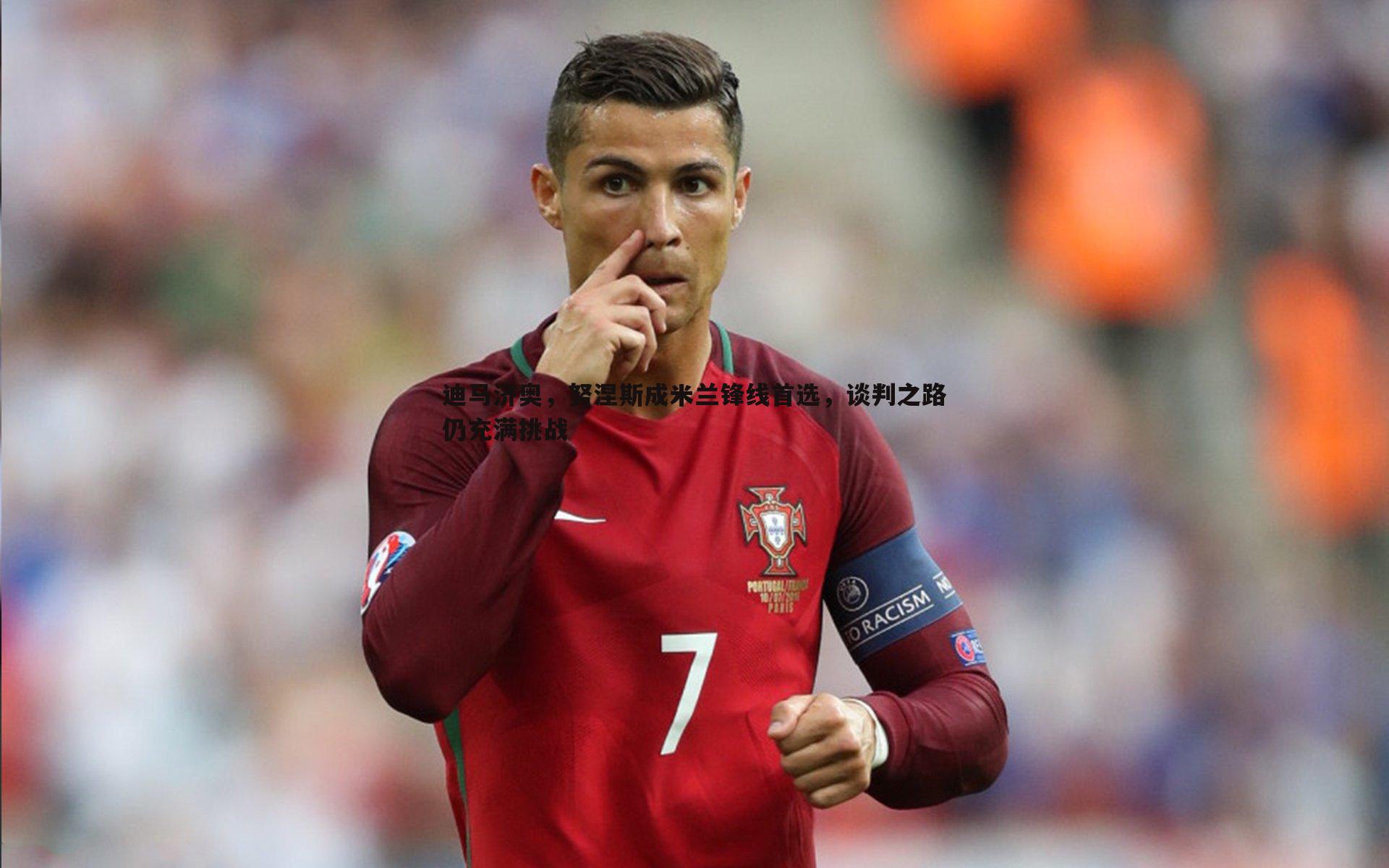 迪马济奥，努涅斯成米兰锋线首选，谈判之路仍充满挑战