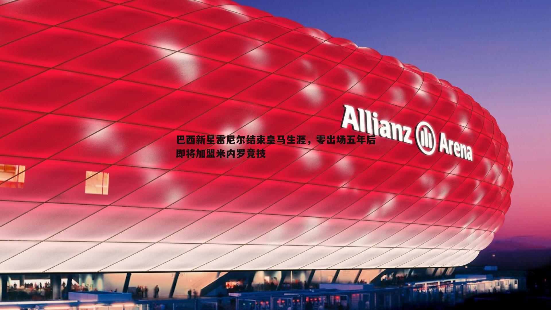 巴西新星雷尼尔结束皇马生涯，零出场五年后即将加盟米内罗竞技