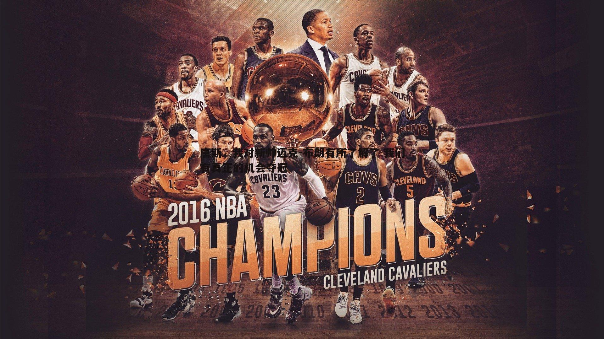 欧陆娱乐-唐斯，我对新帅迈克-布朗有所了解了 我们有真正的机会夺冠