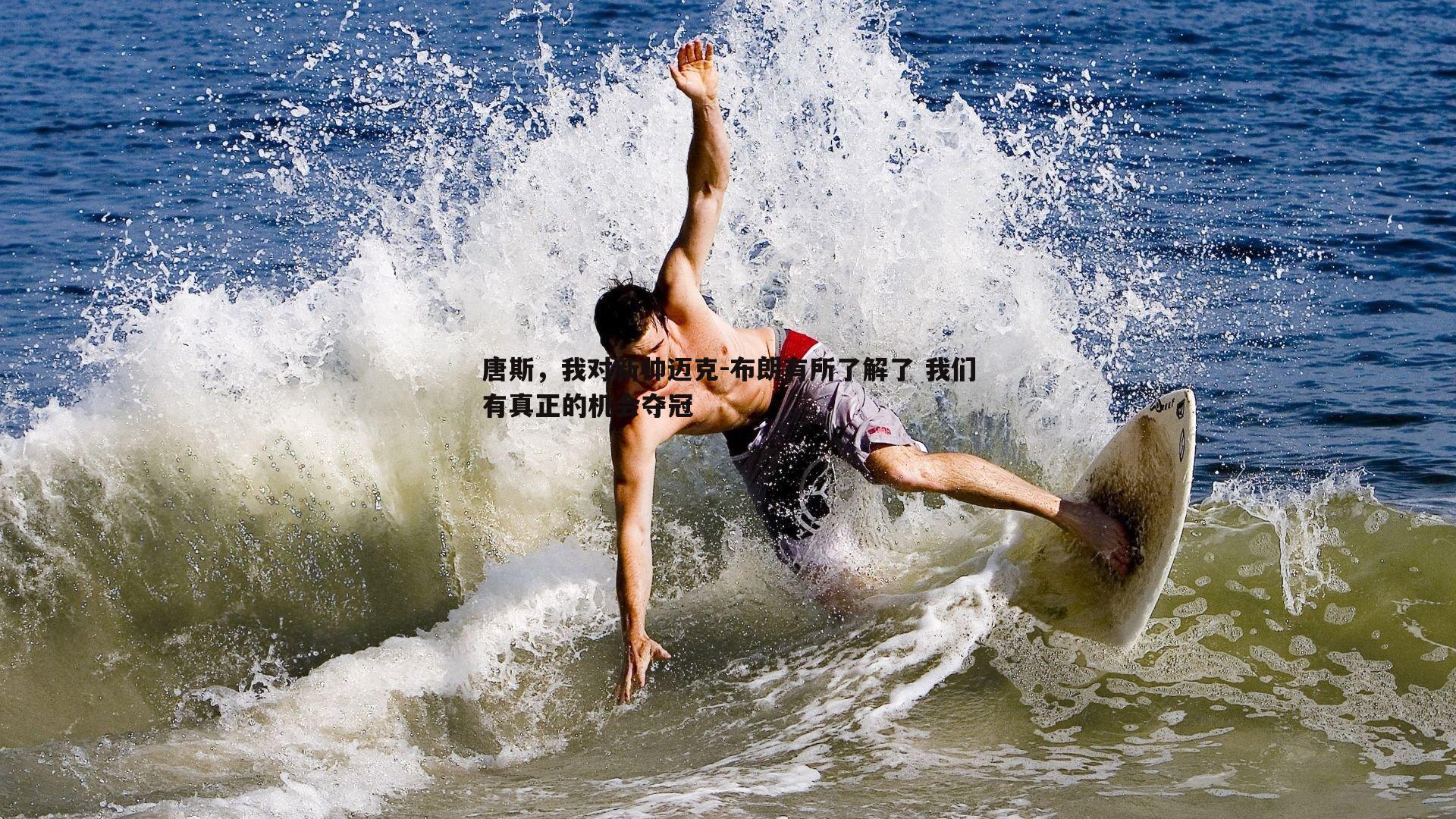 唐斯，我对新帅迈克-布朗有所了解了 我们有真正的机会夺冠