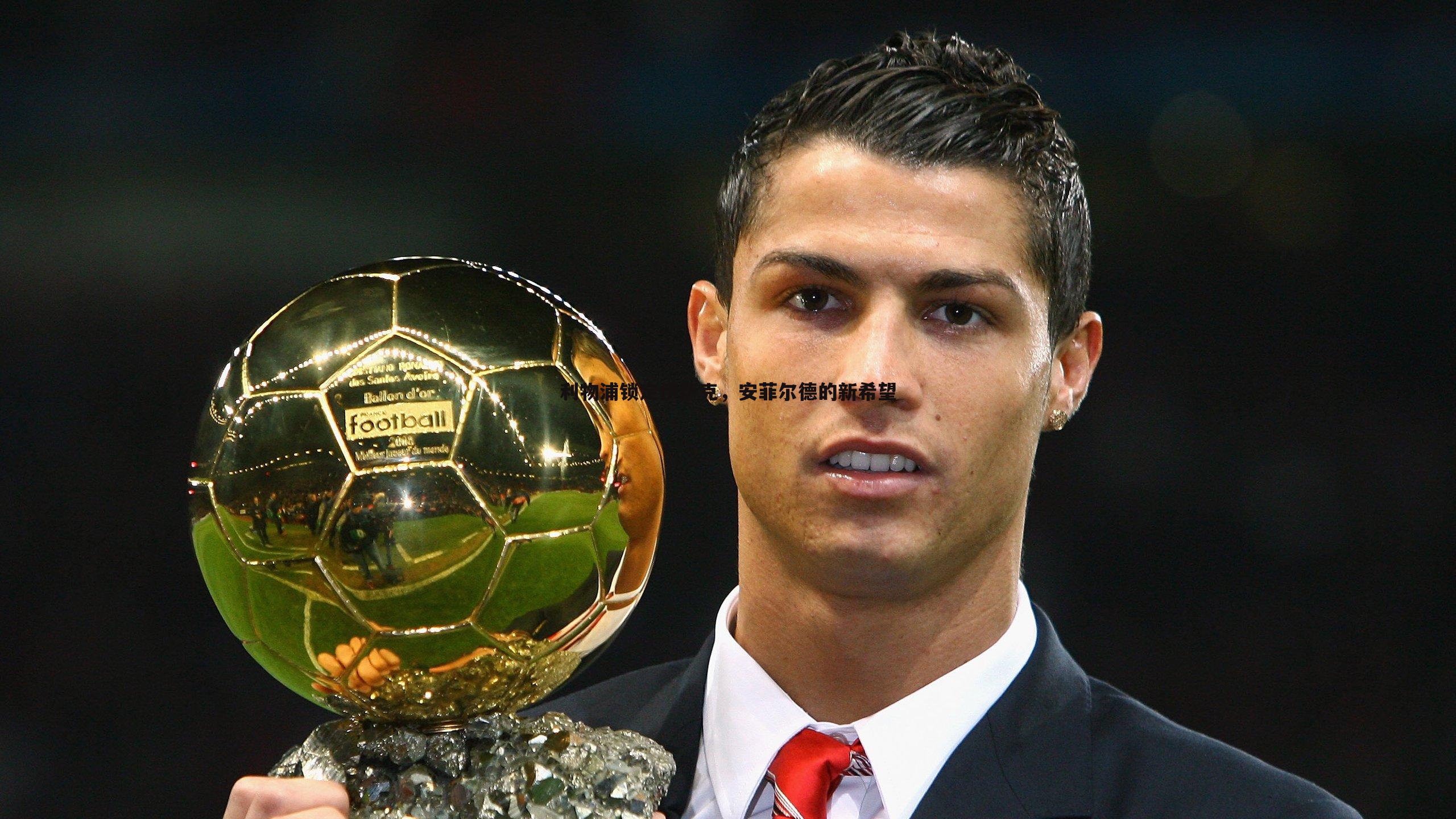 欧陆娱乐-利物浦锁定伊萨克，安菲尔德的新希望