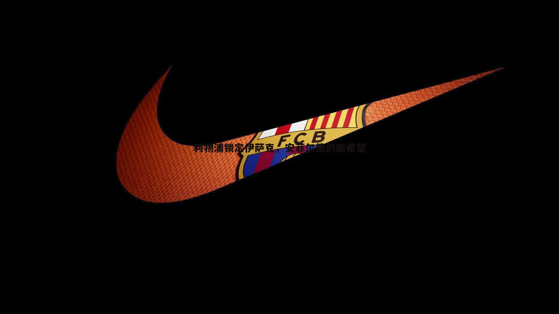 利物浦锁定伊萨克，安菲尔德的新希望