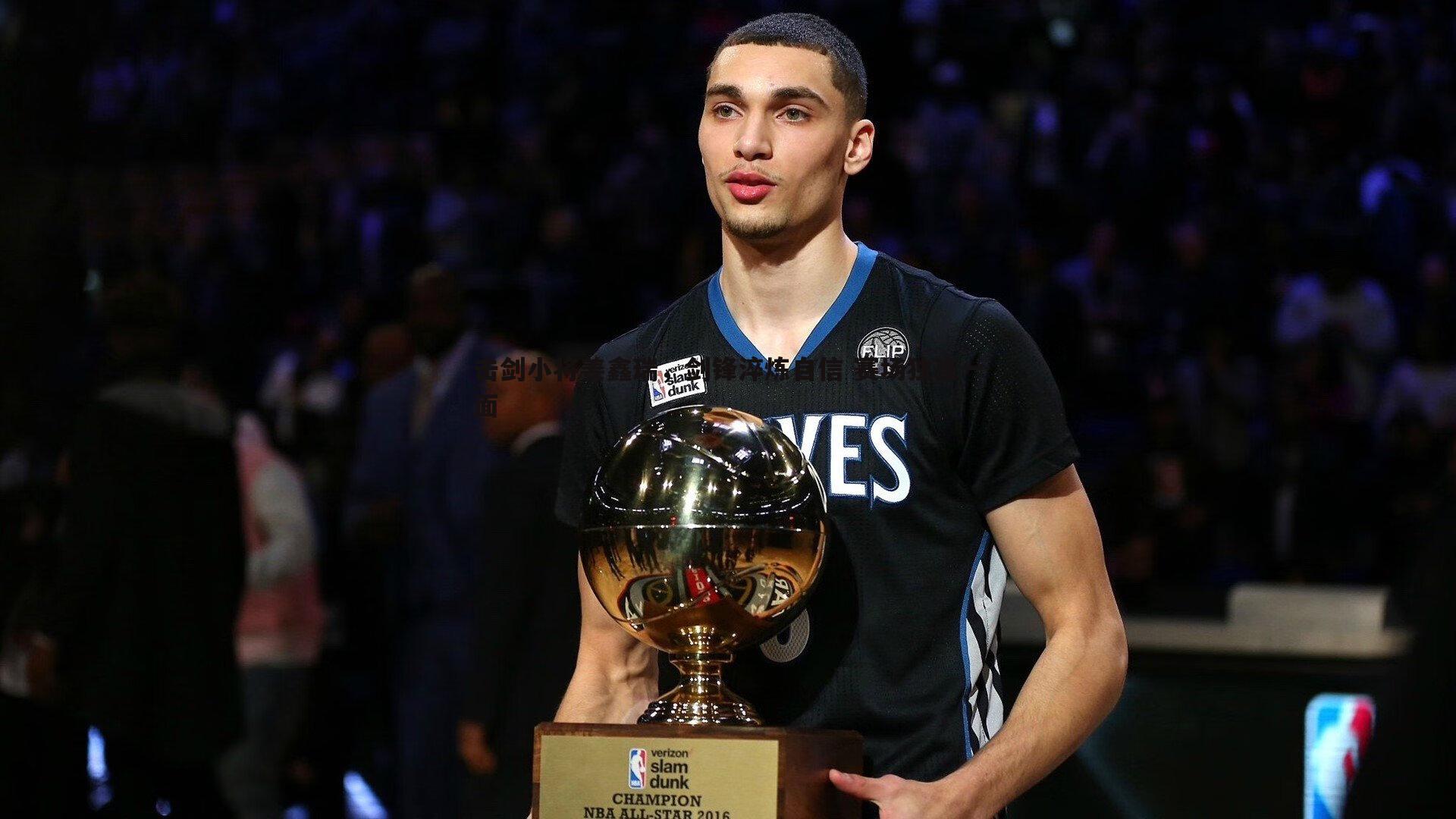 欧陆娱乐-击剑小将姜鑫瑞，剑锋淬炼自信 赛场独当一面