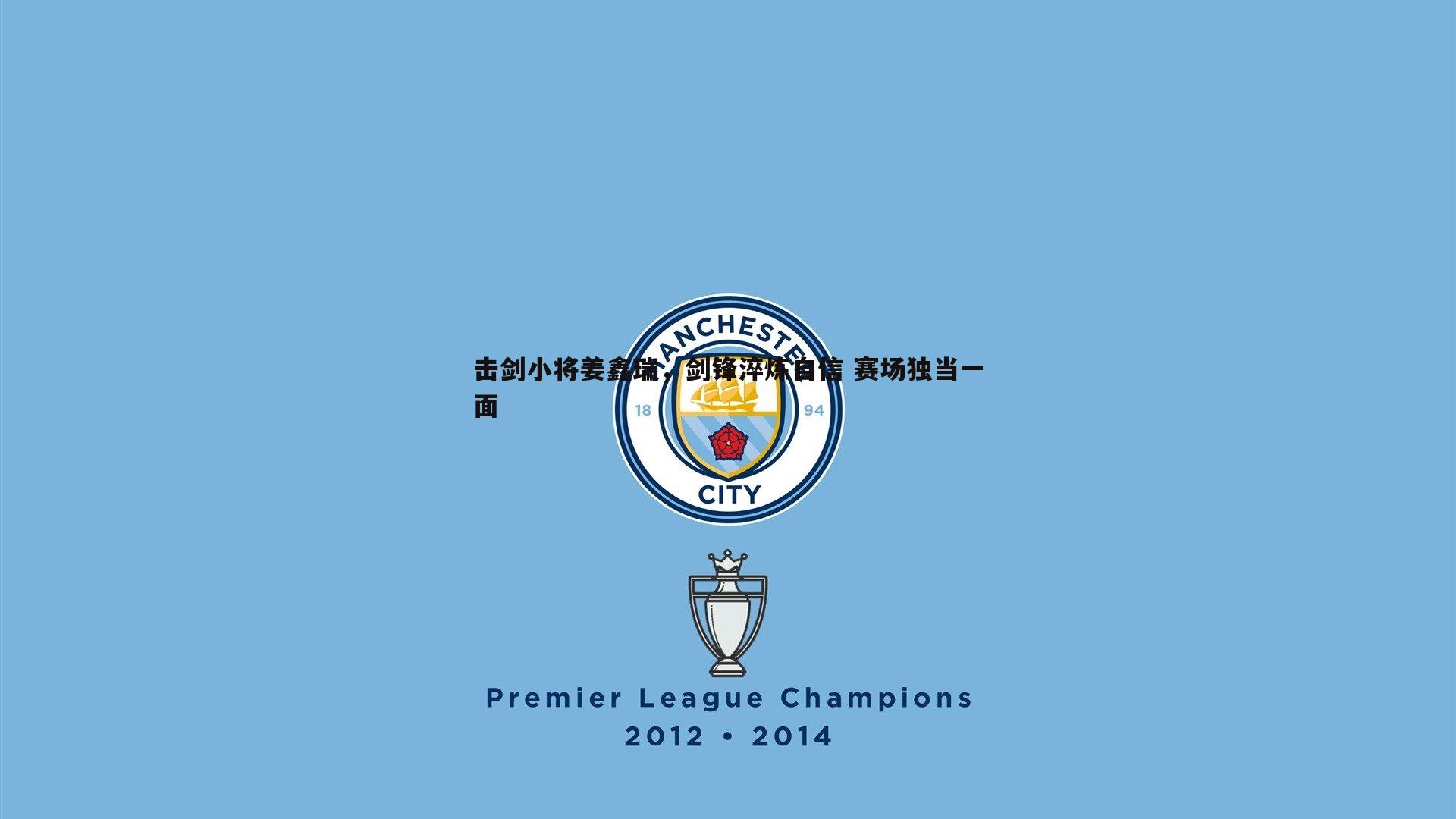 击剑小将姜鑫瑞，剑锋淬炼自信 赛场独当一面