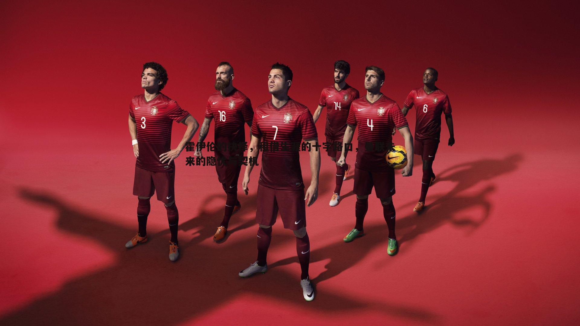 霍伊伦的抉择，租借生涯的十字路口，曼联未来的隐忧与契机