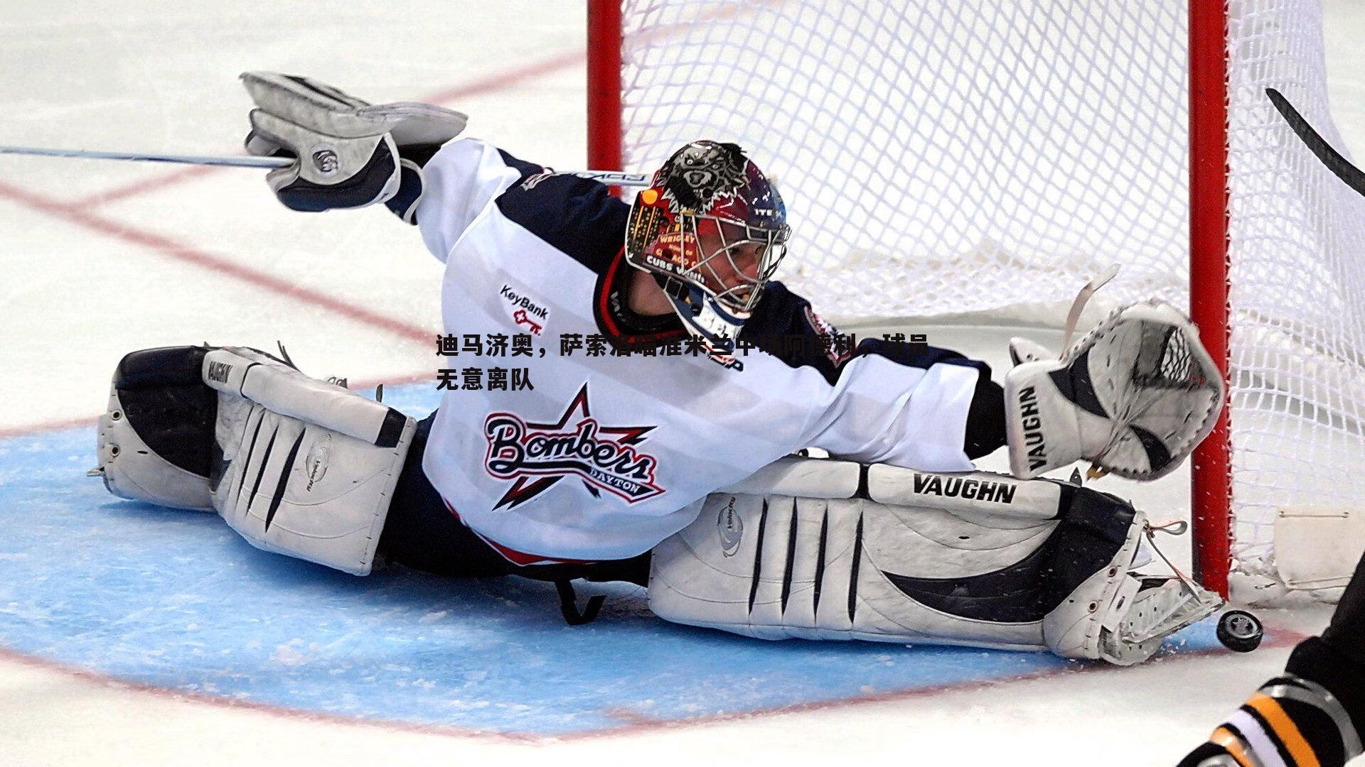 欧陆娱乐-迪马济奥，萨索洛瞄准米兰中场阿德利，球员无意离队