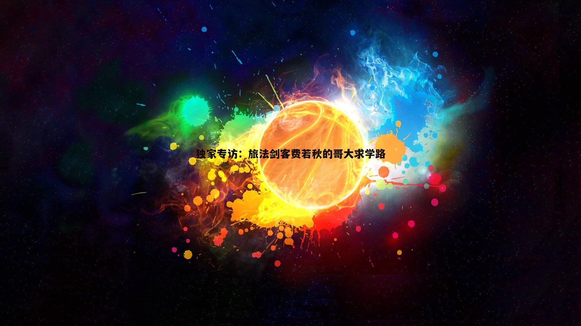 独家专访:旅法剑客费若秋的哥大求学路