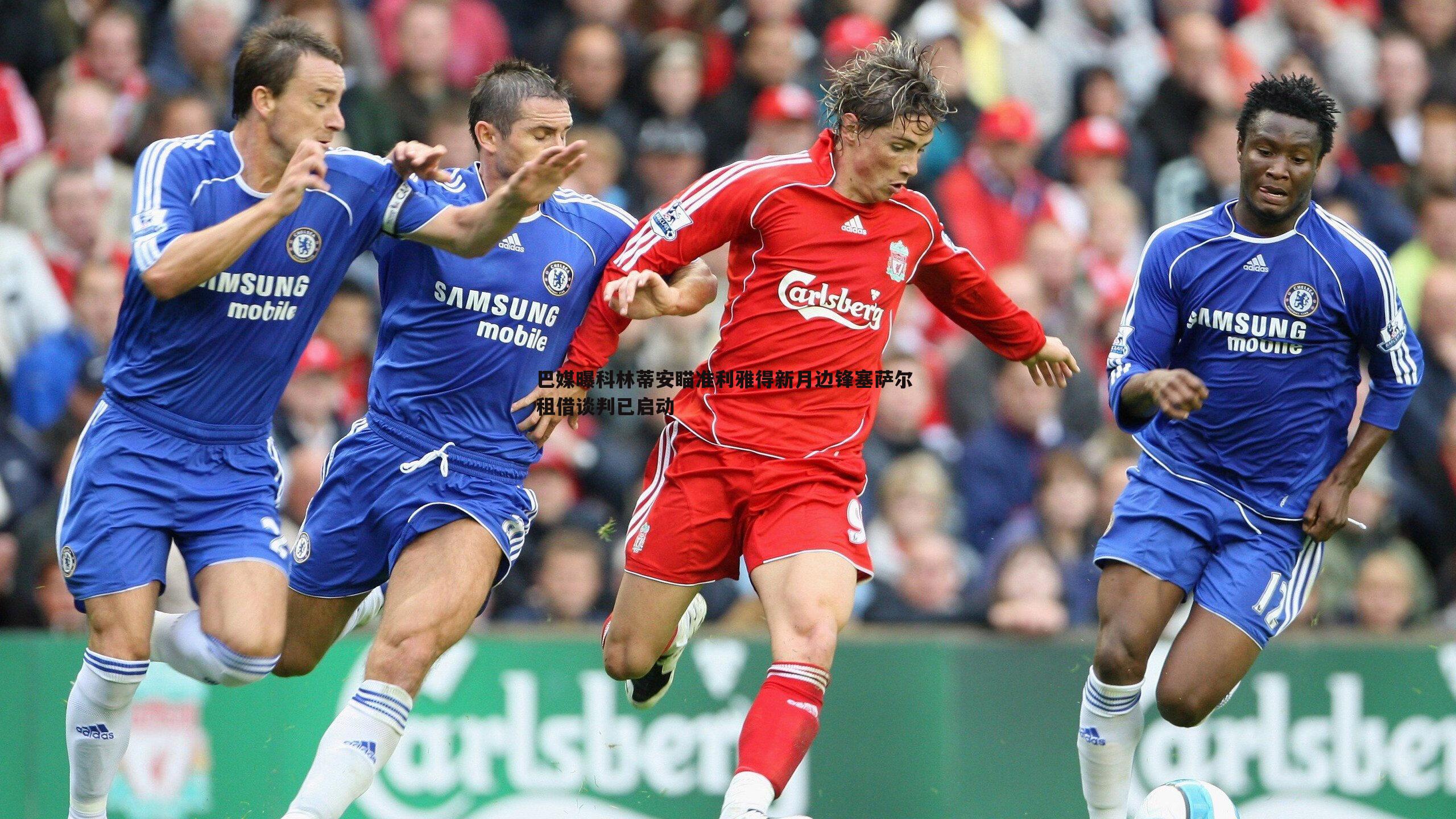 欧陆娱乐-巴媒曝科林蒂安瞄准利雅得新月边锋塞萨尔 租借谈判已启动