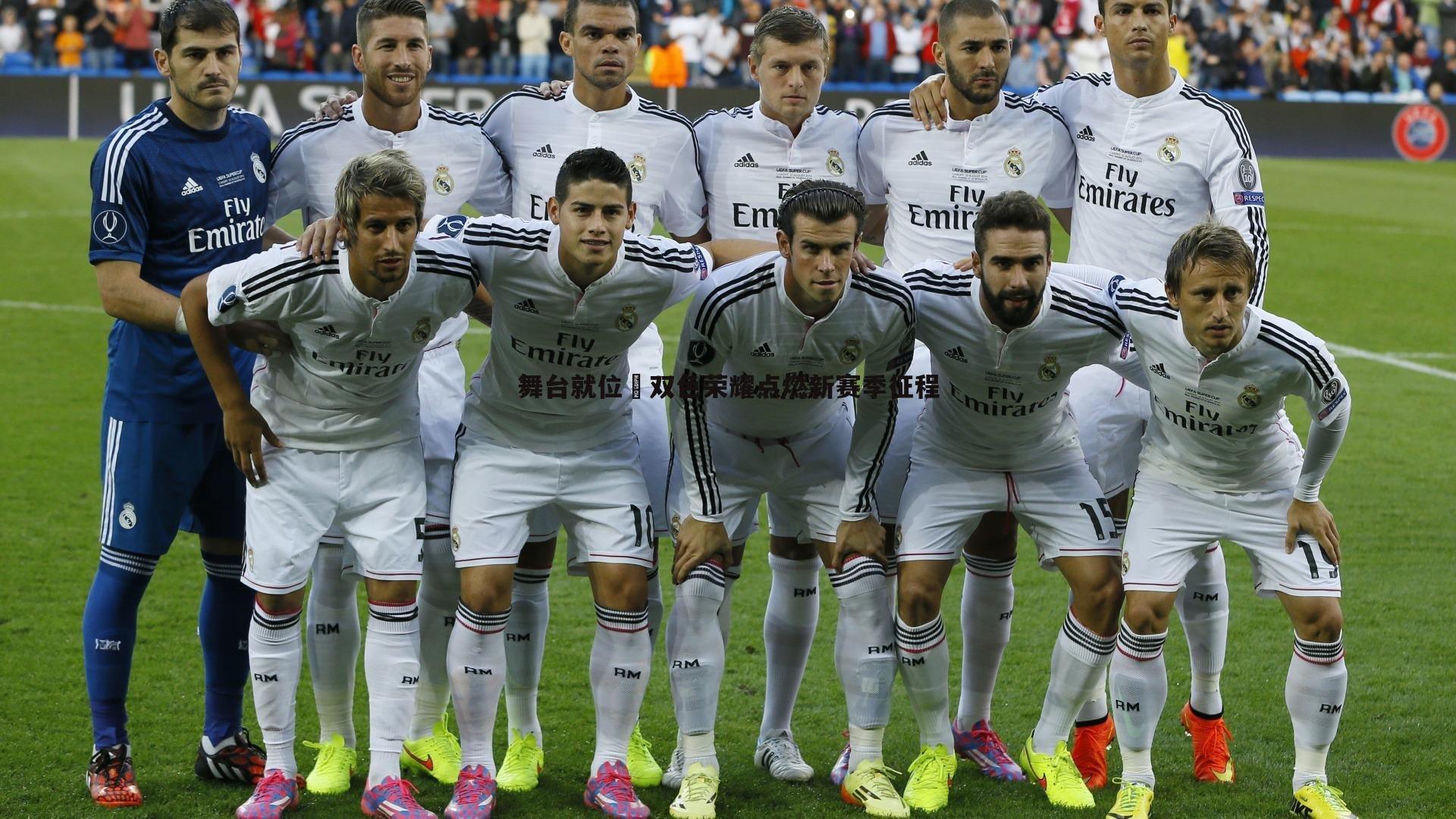 欧陆娱乐-舞台就位❤双色荣耀点燃新赛季征程