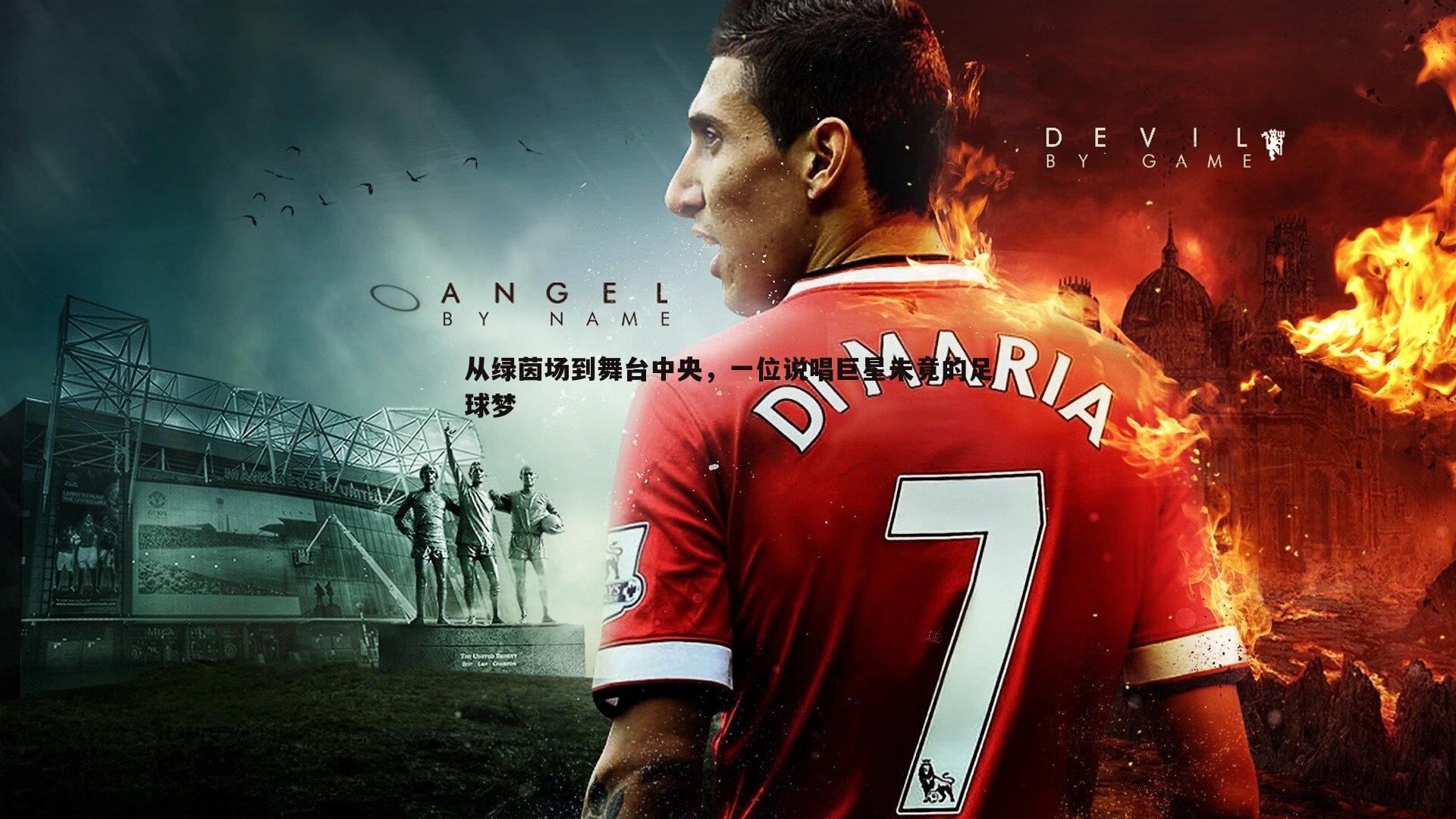 欧陆娱乐-从绿茵场到舞台中央，一位说唱巨星未竟的足球梦