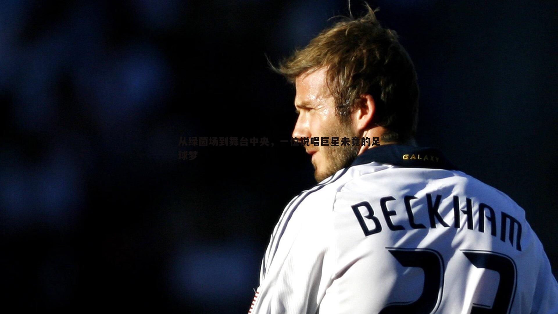 从绿茵场到舞台中央，一位说唱巨星未竟的足球梦