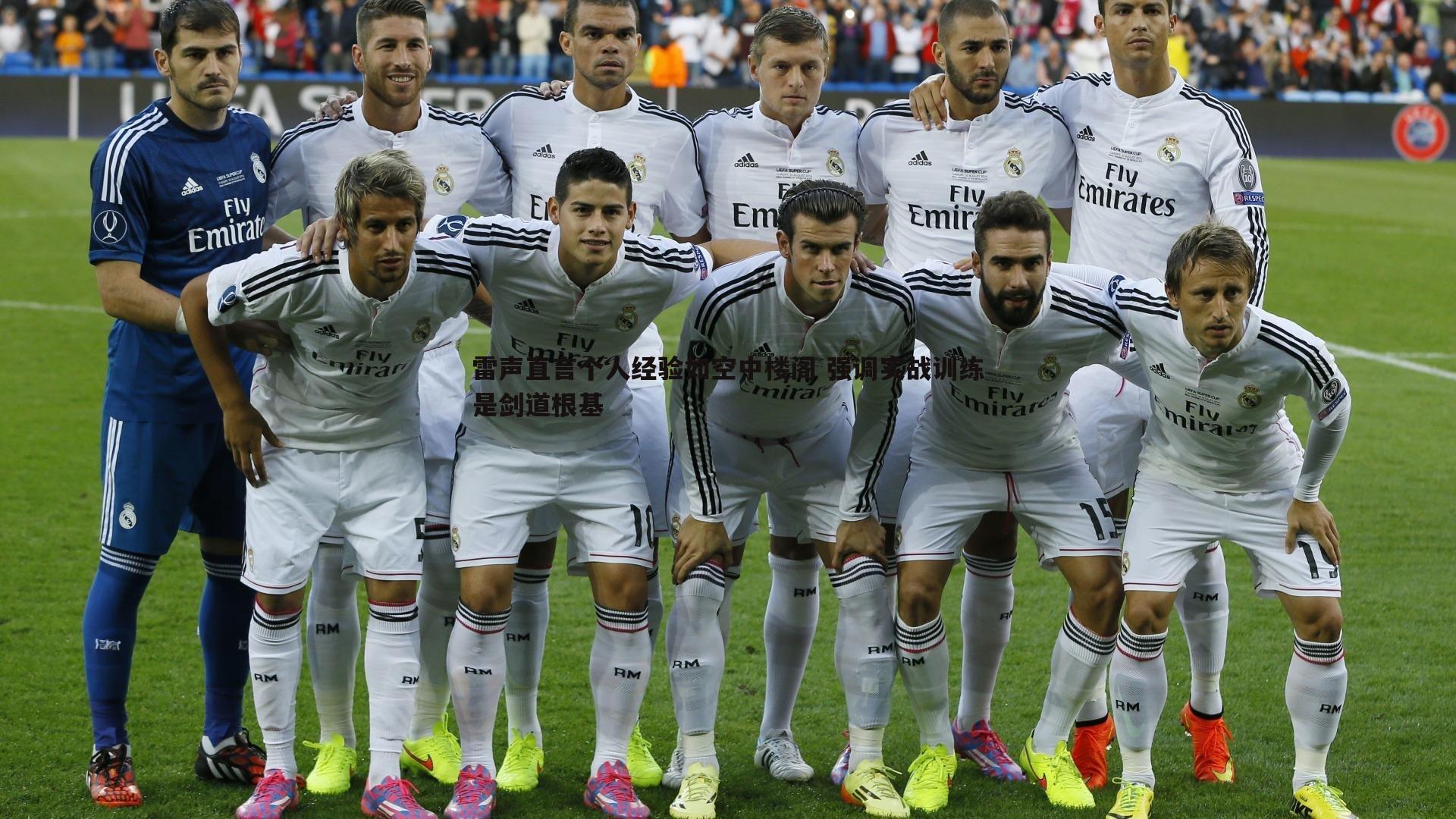 雷声直言个人经验如空中楼阁 强调实战训练是剑道根基