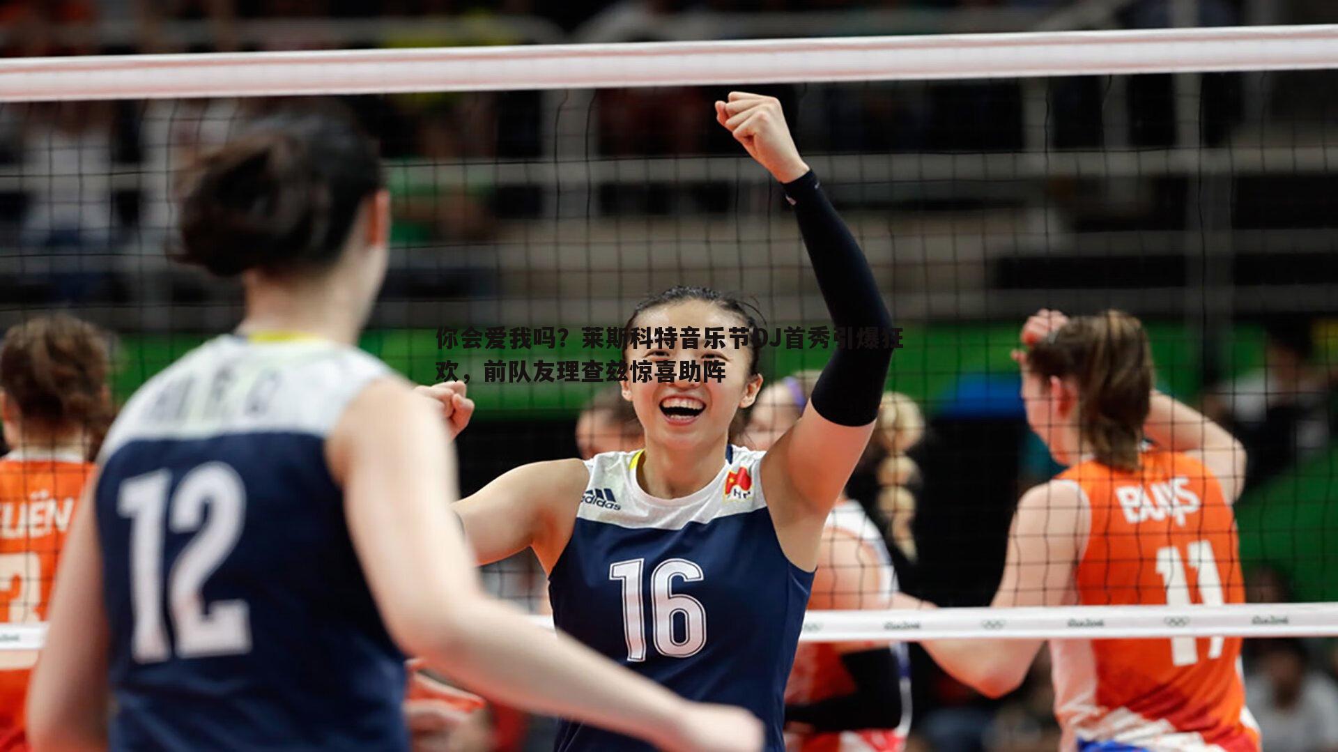 欧陆娱乐-你会爱我吗？莱斯科特音乐节DJ首秀引爆狂欢，前队友理查兹惊喜助阵