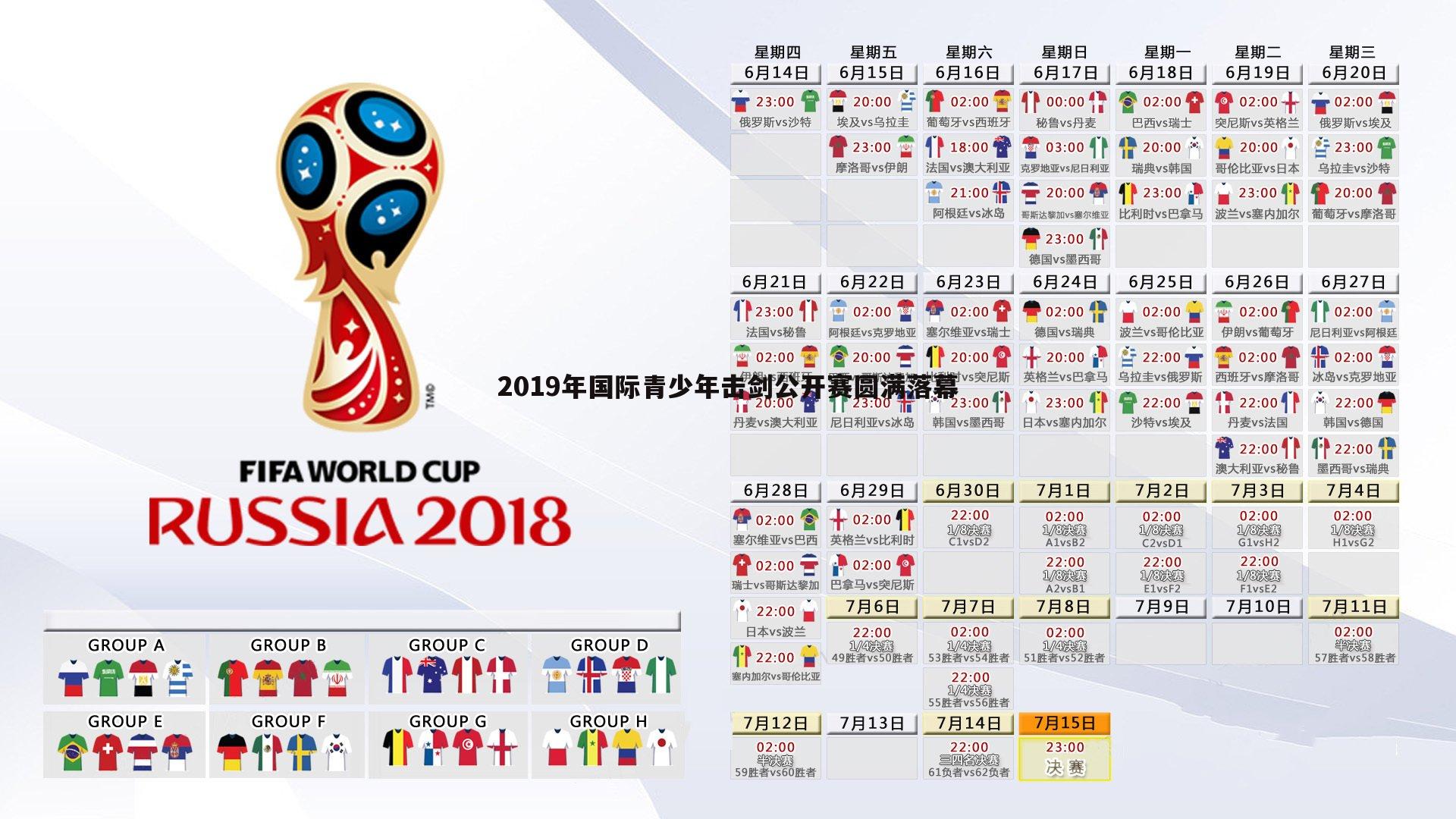 欧陆娱乐-2019年国际青少年击剑公开赛圆满落幕