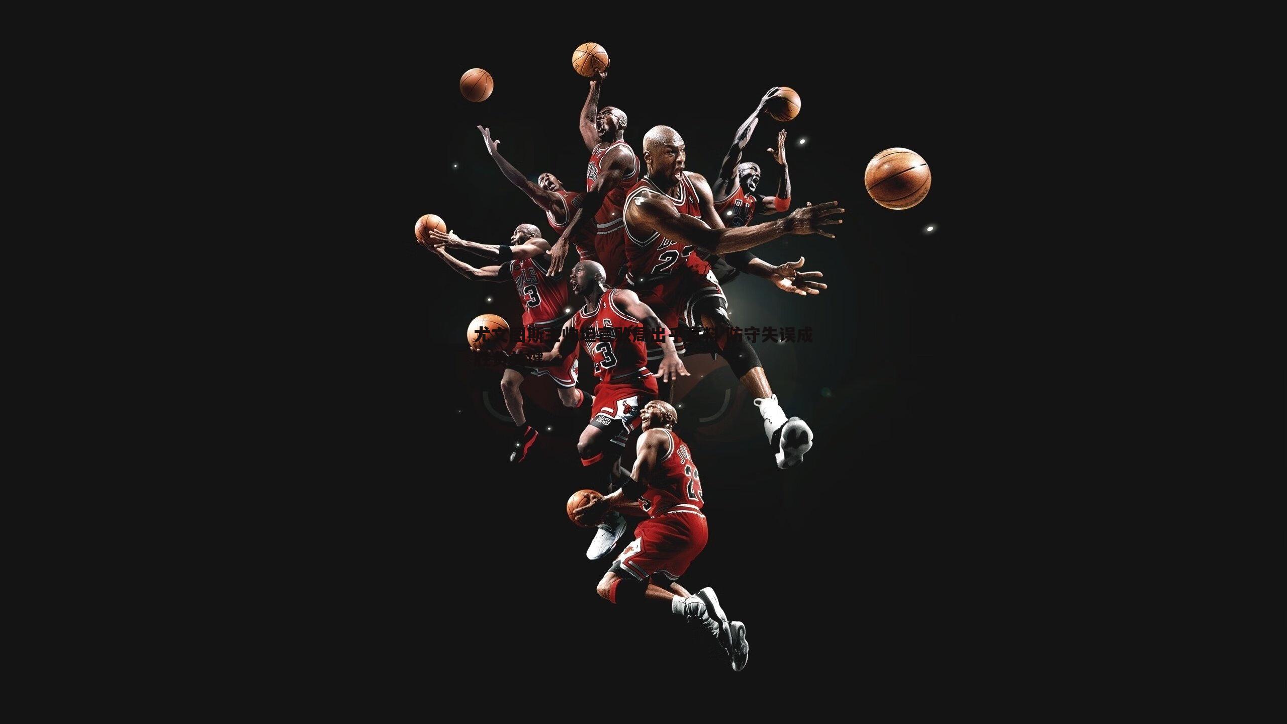 欧陆娱乐-尤文图斯主帅坦言败局出乎意料 防守失误成胜负关键